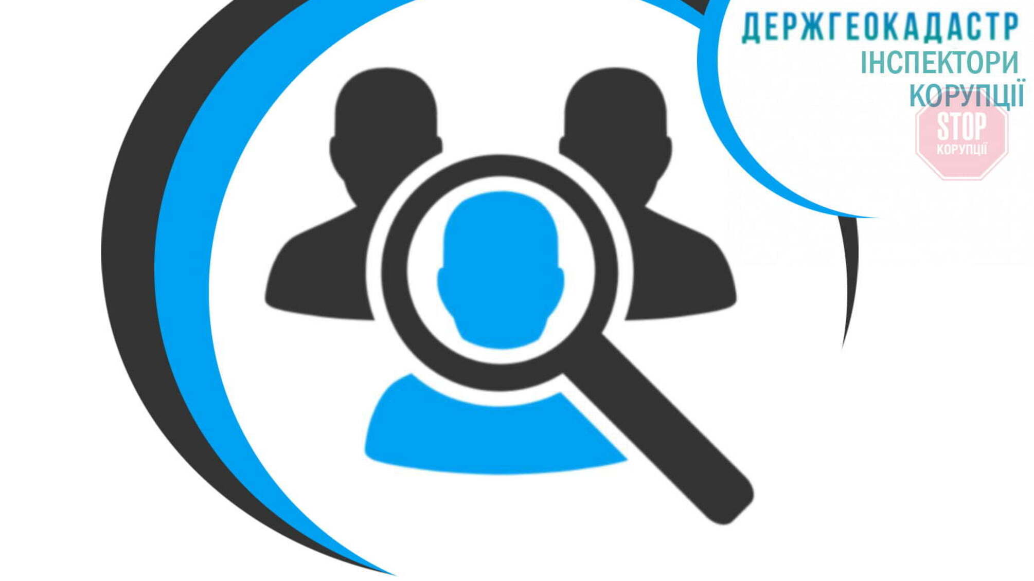 Госгеокадастр Киева: инспекторы коррупции
