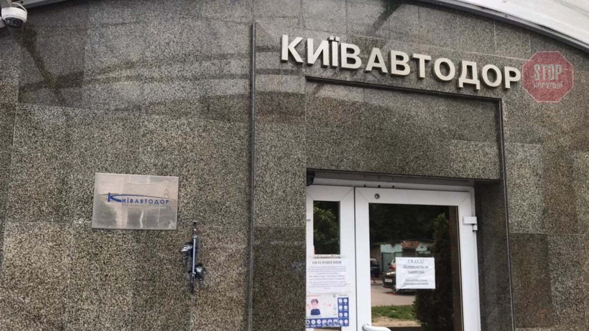 У департамент КМДА та ''Київавтодор'' прийшли з обшуками силовики