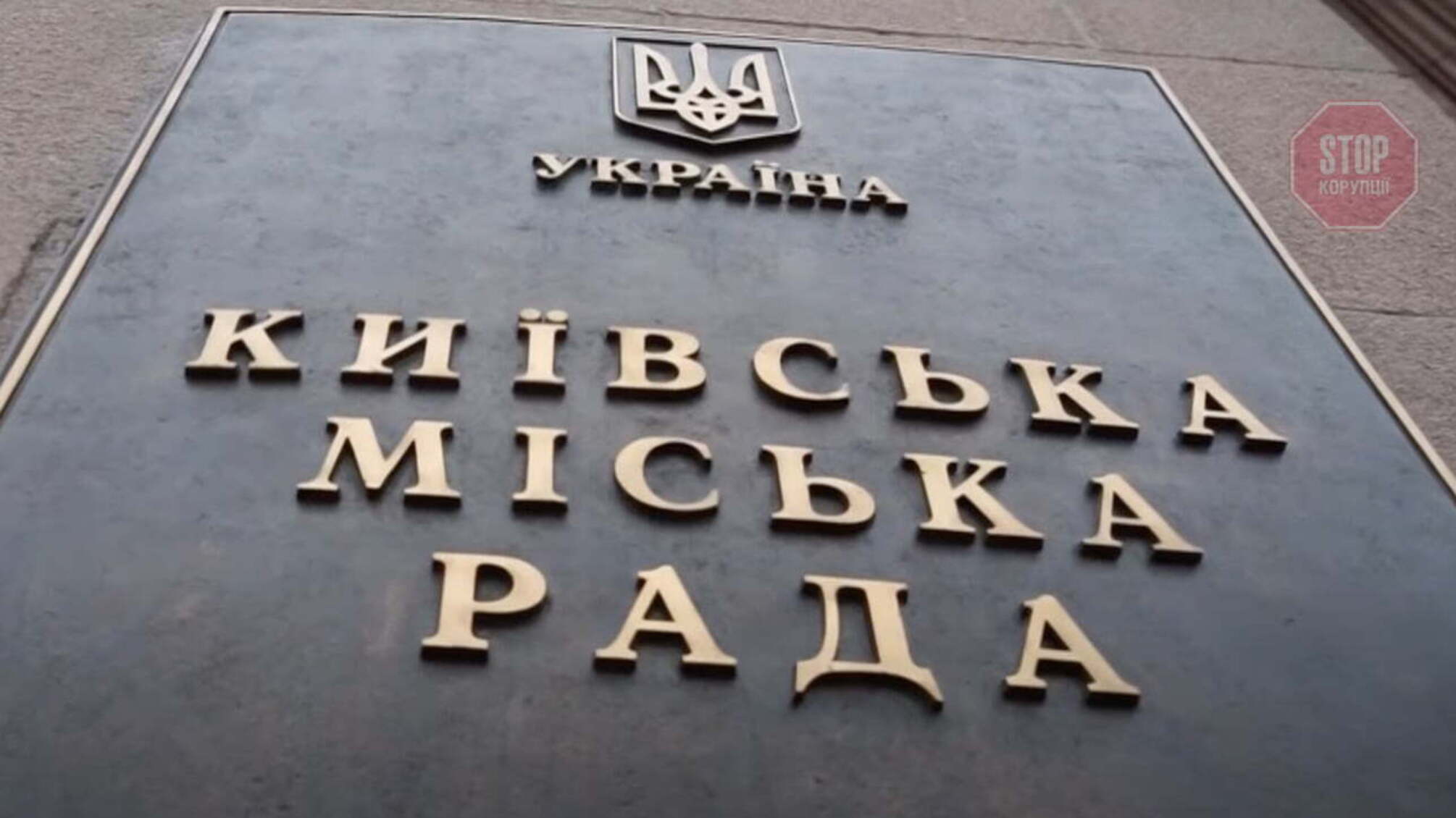 От 5 до 50 млн: семейные фирмы депутата Киевсовета получили ряд государственных подрядов