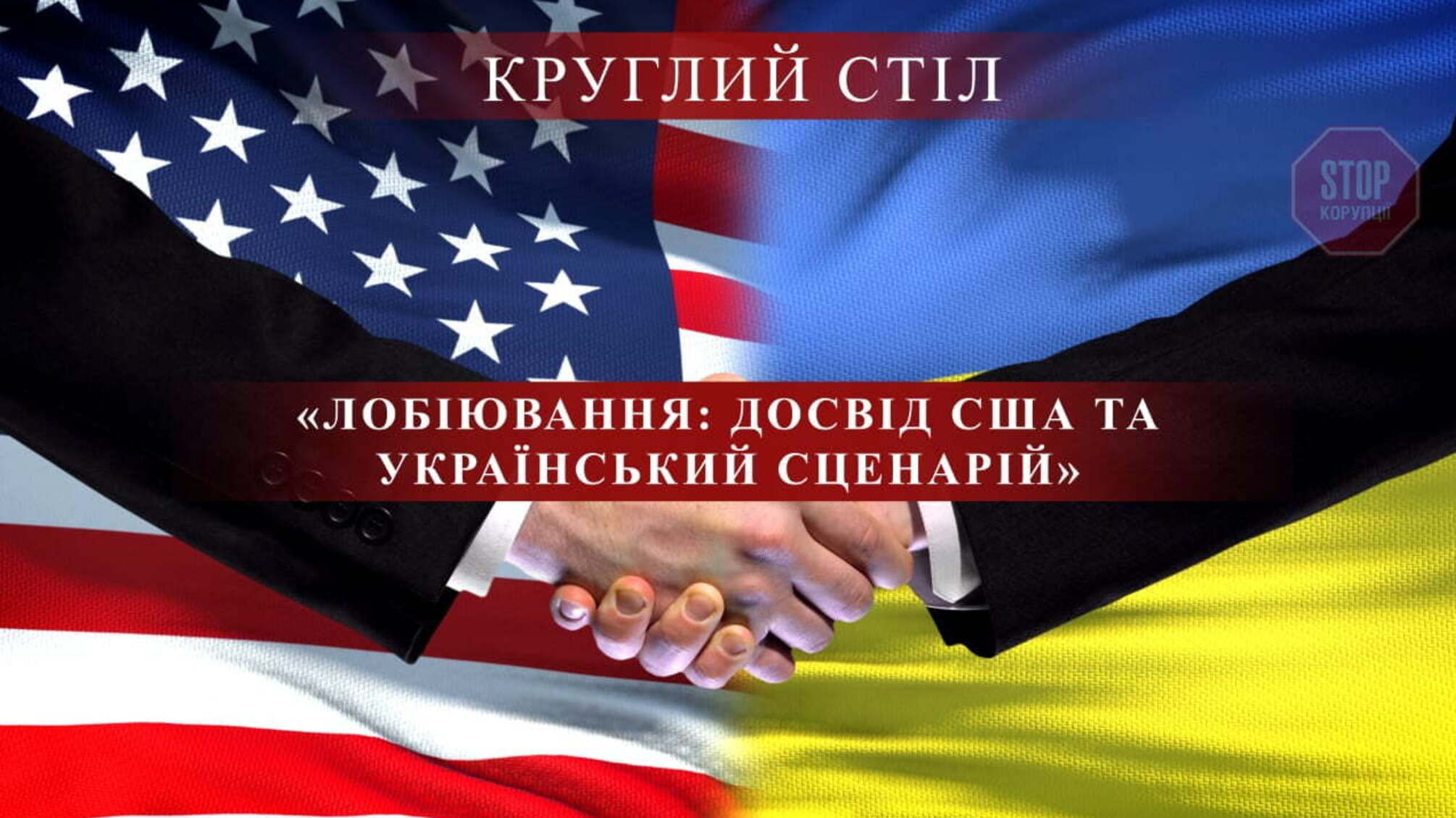 У Києві обговорять американську практику лобіювання та українські перспективи