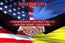У Києві обговорять американську практику лобіювання та українські перспективи