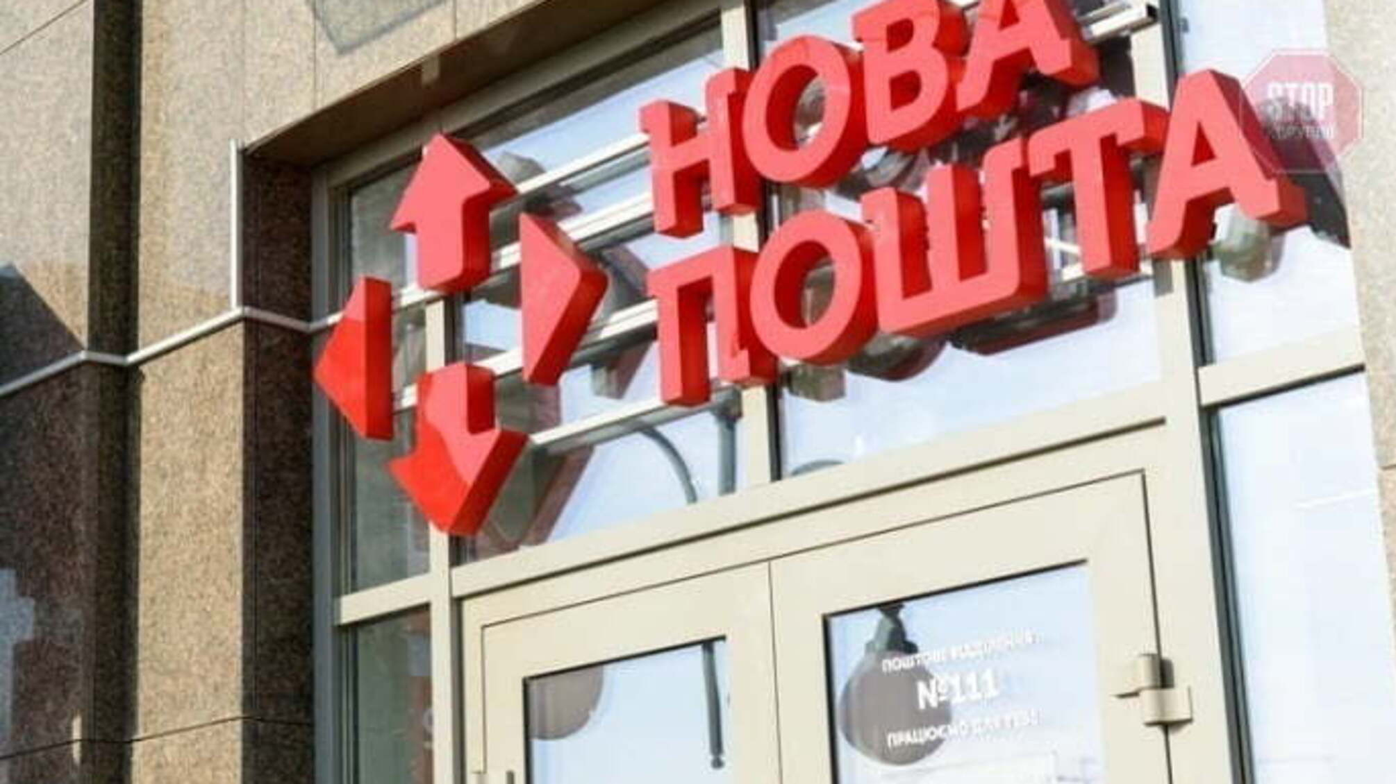 Госпотребслужба отменила штраф «Новой почте» в размере 325 млн грн