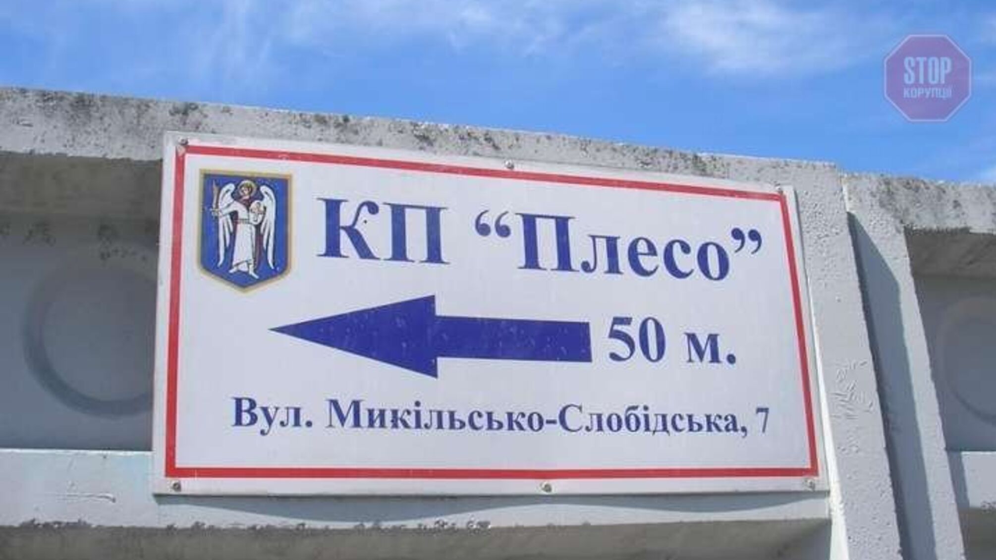 Правоохранители пришли с обысками в КП 'Плесо'