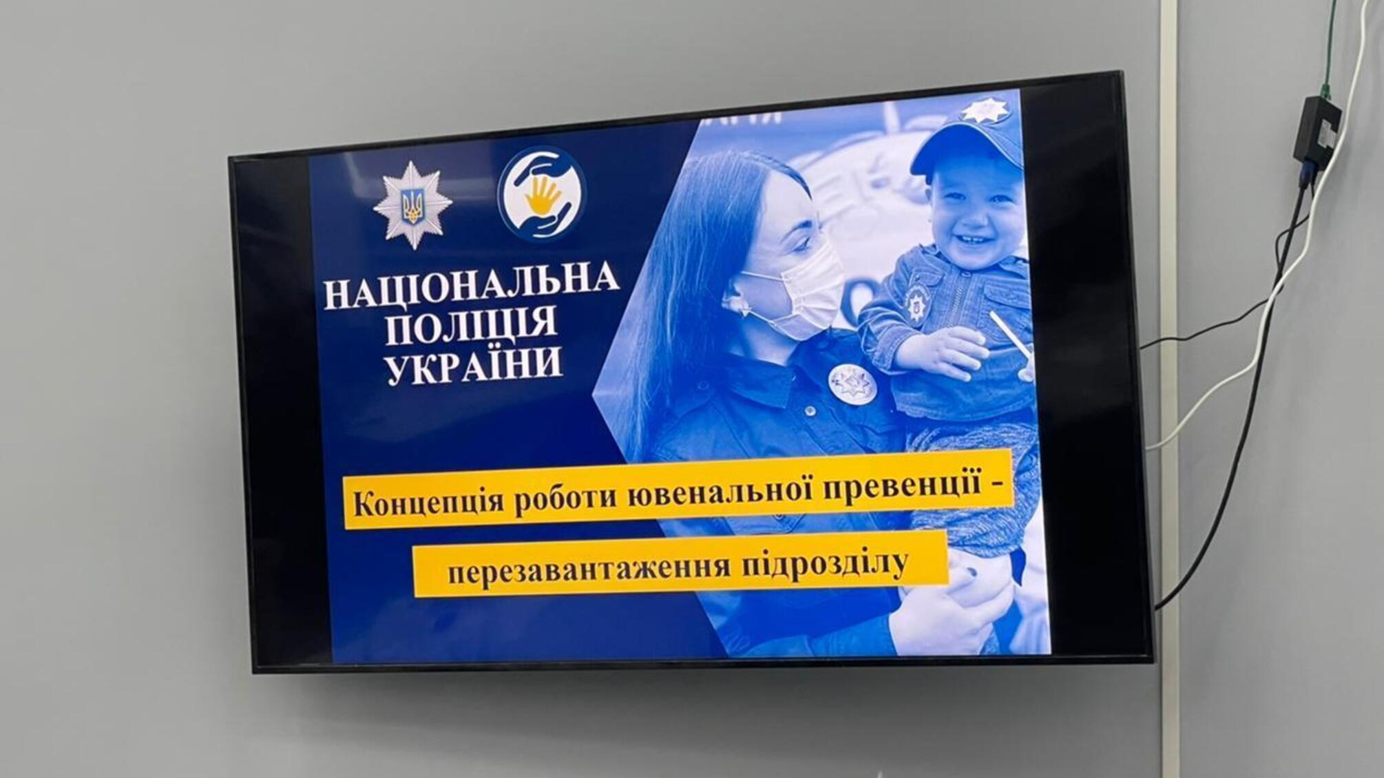 У Нацполіції презентували проєкт концепції роботи ювенальних підрозділів