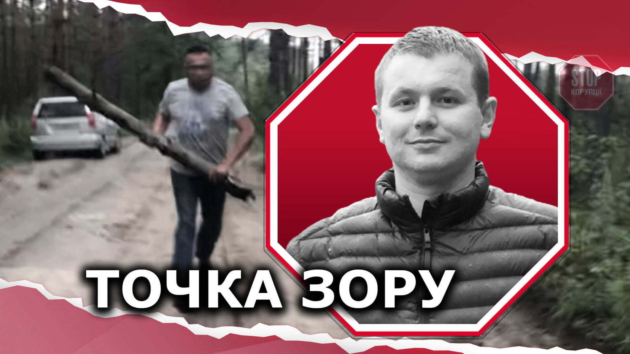 Вирок для «фунта» — безкарність надродера: як на Київщині замість Самофала засудили підставну особу