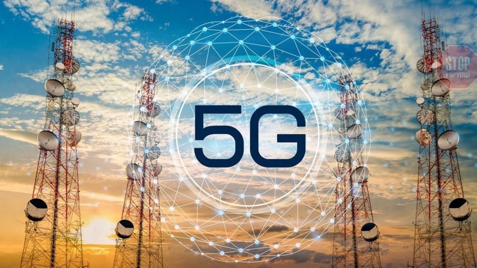 Наступного року в Україні планують впровадити 5G