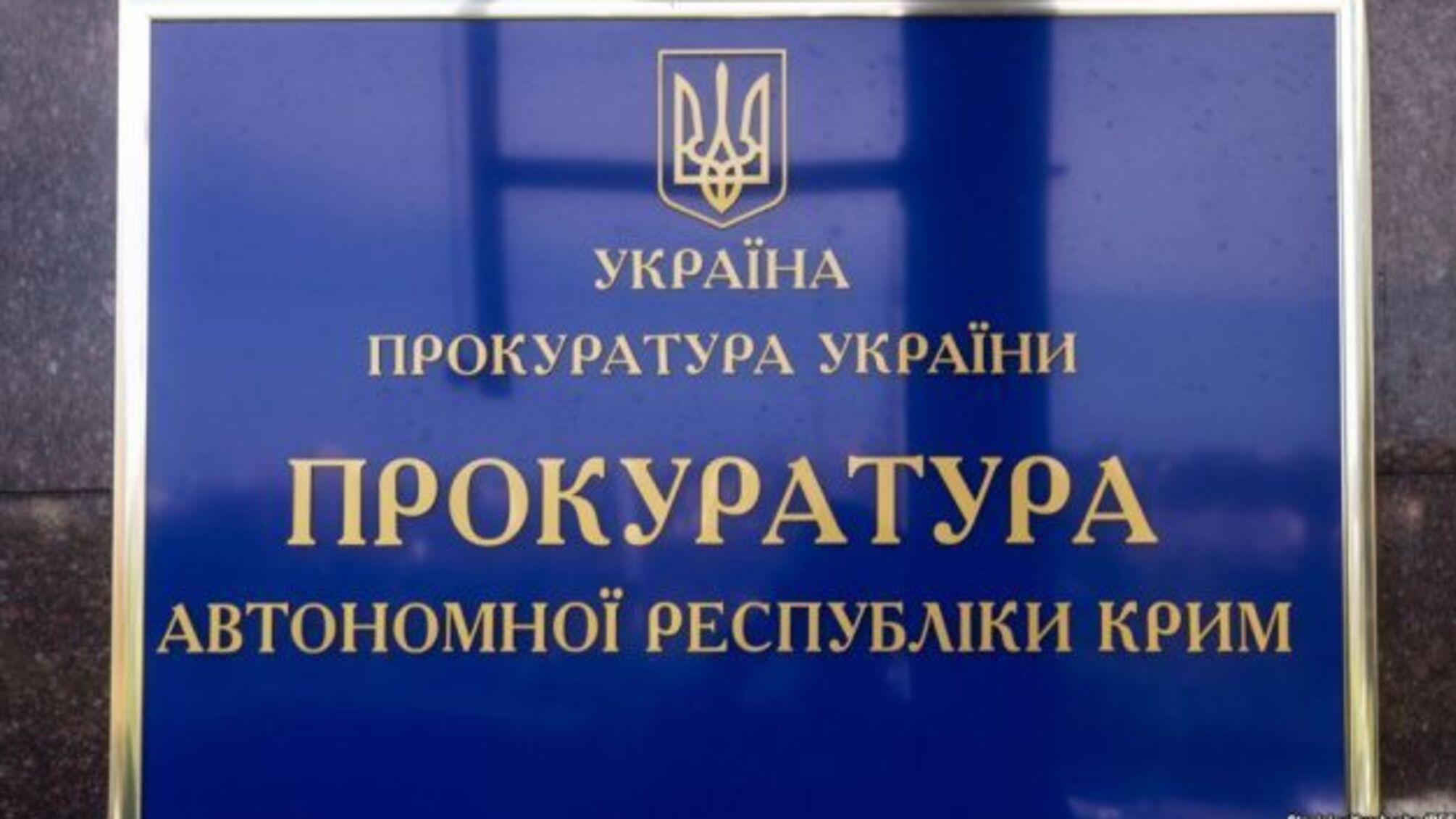 Прокуратура АРК нагадала про справи за переслідування кримських татар