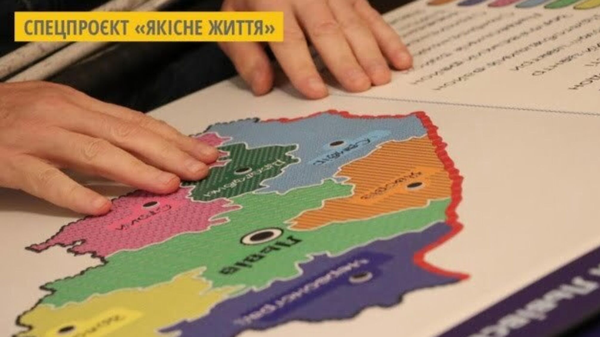 На Львівщині виготовили карти нового адміністративного устрою шрифтом Брайля
