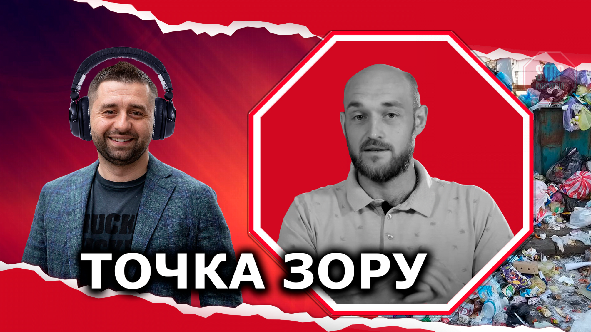 Що нового: експертиза сміттєвих полігонів, київський стрітрейсинг і діджей Давид Арахамія
