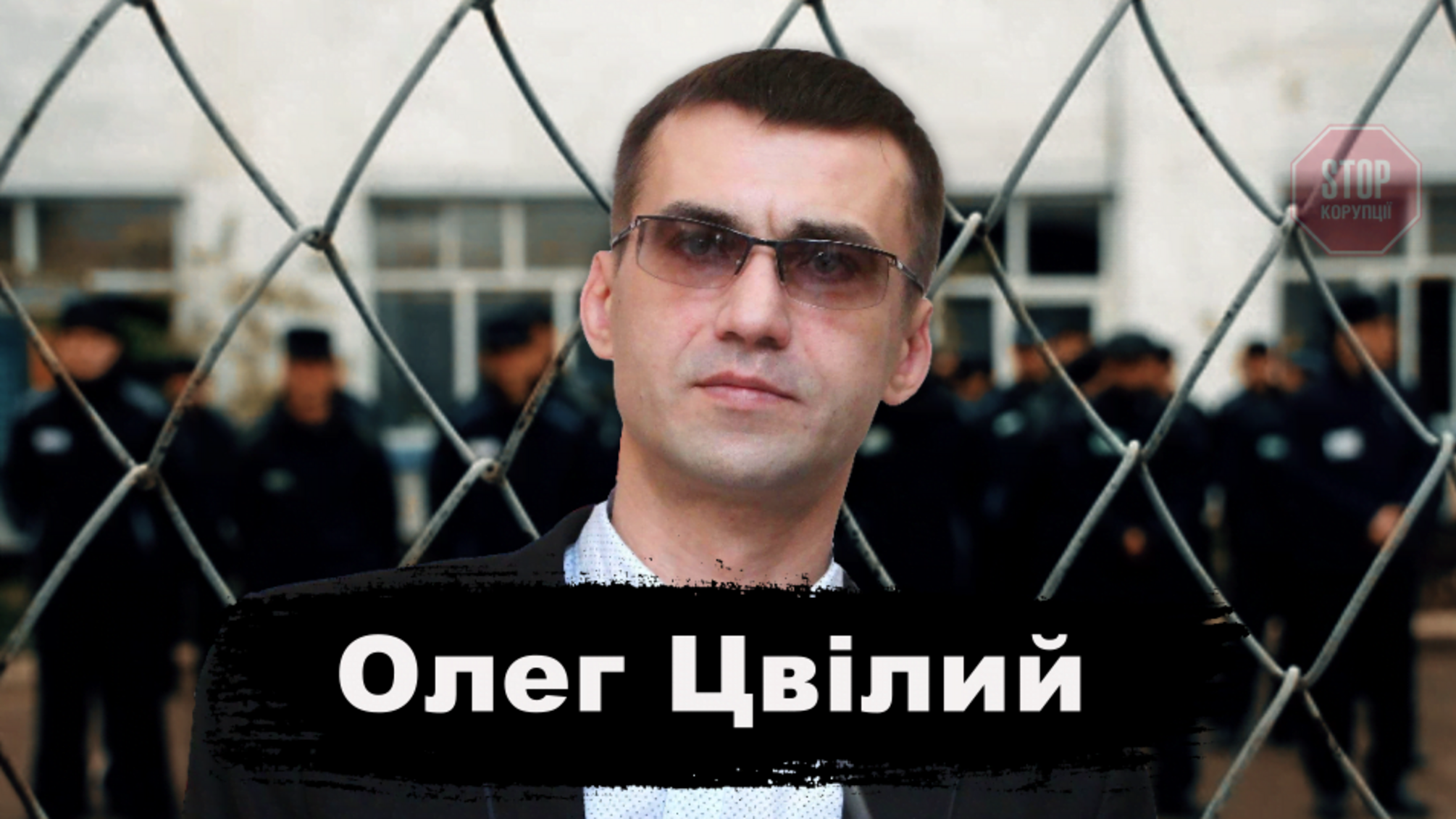 «Ув‘язнені — найбільш вразлива категорія», — правозахисник про тортури в українських тюрмах