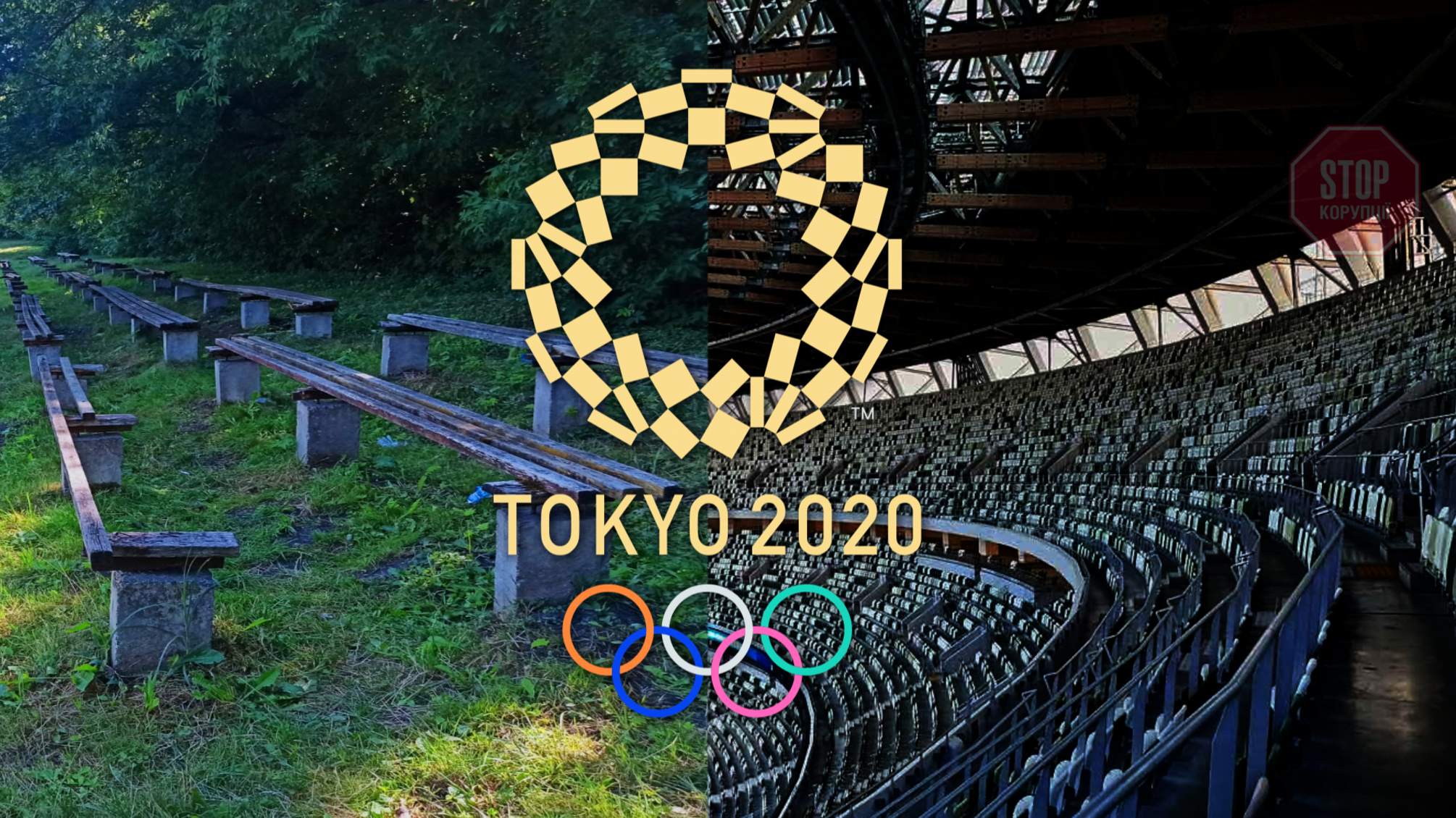 Олимпийские слезы: 'СтопКор' провел мониторинг состояния объектов спортивной инфраструктуры в регионах