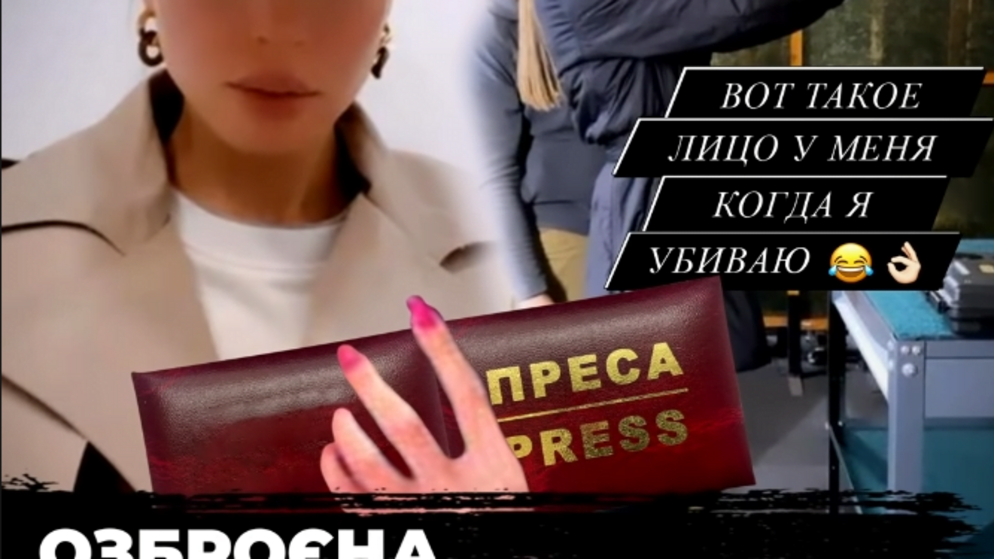 Журналістське посвідчення та зброя в руках Топчій: у Києві обговорили проблематику фейкових медійників