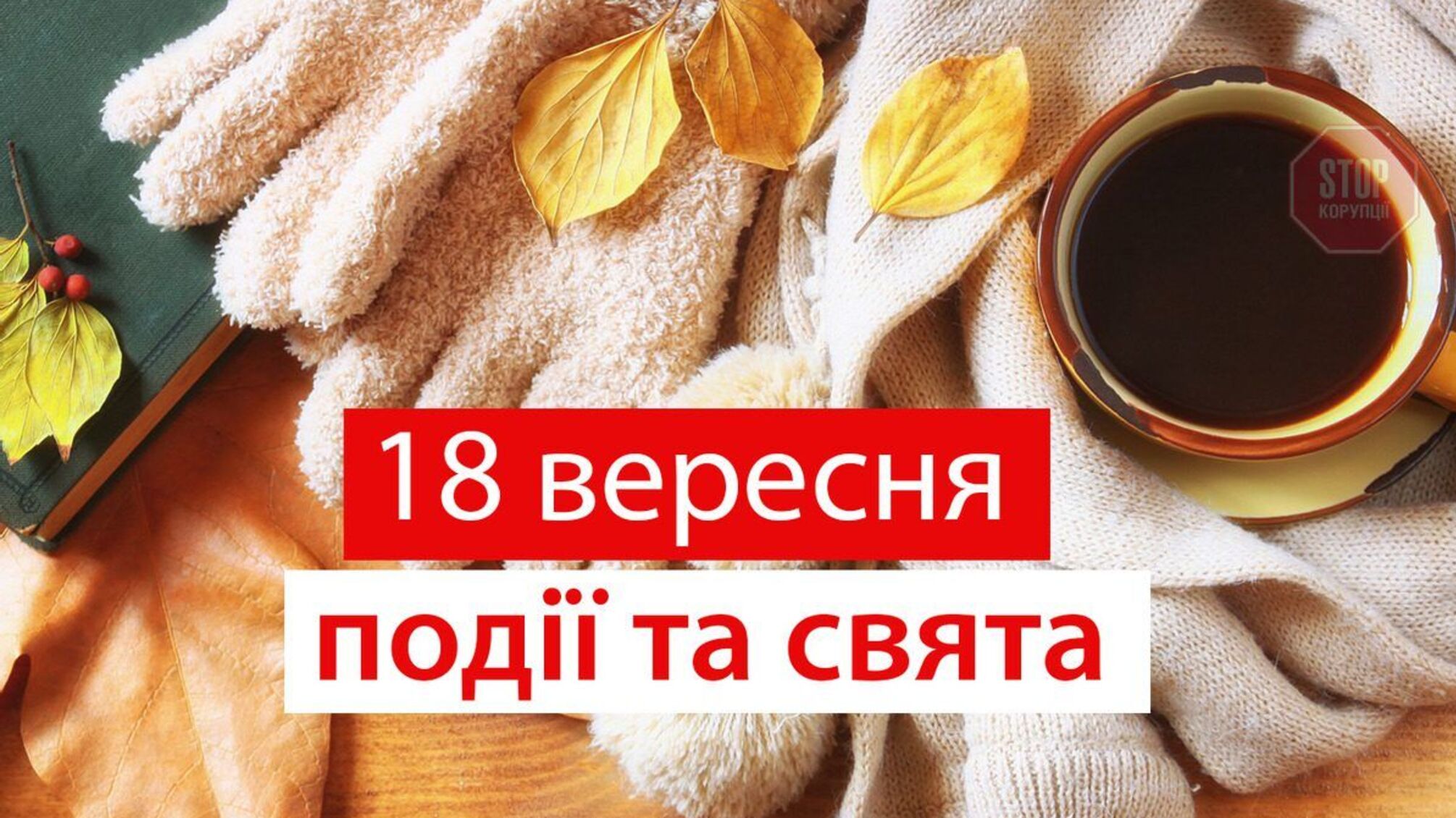 18 вересня 2021: яке сьогодні свято