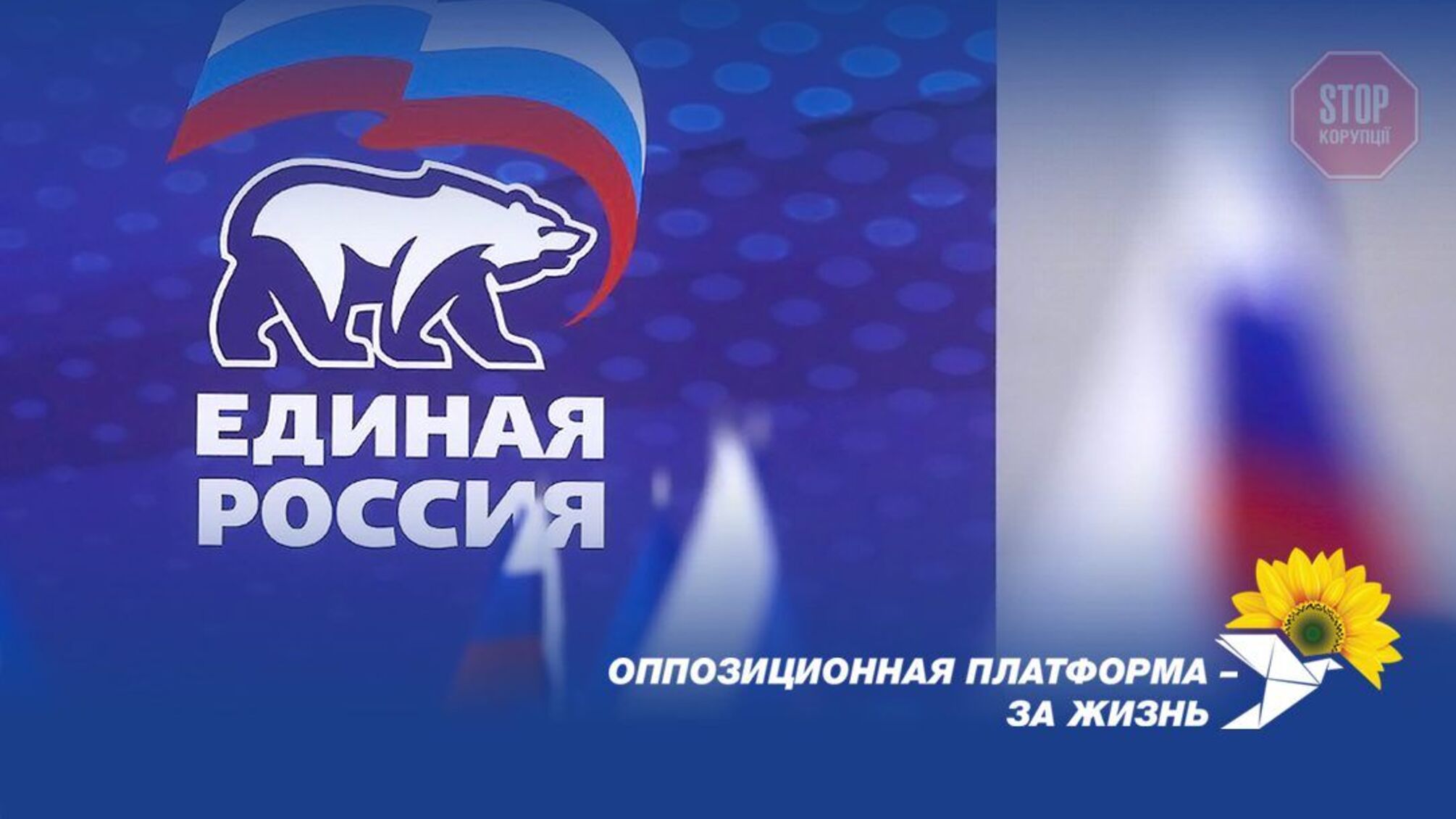 ОПЗЖ привітала «Єдину Росію» з перемогою на виборах