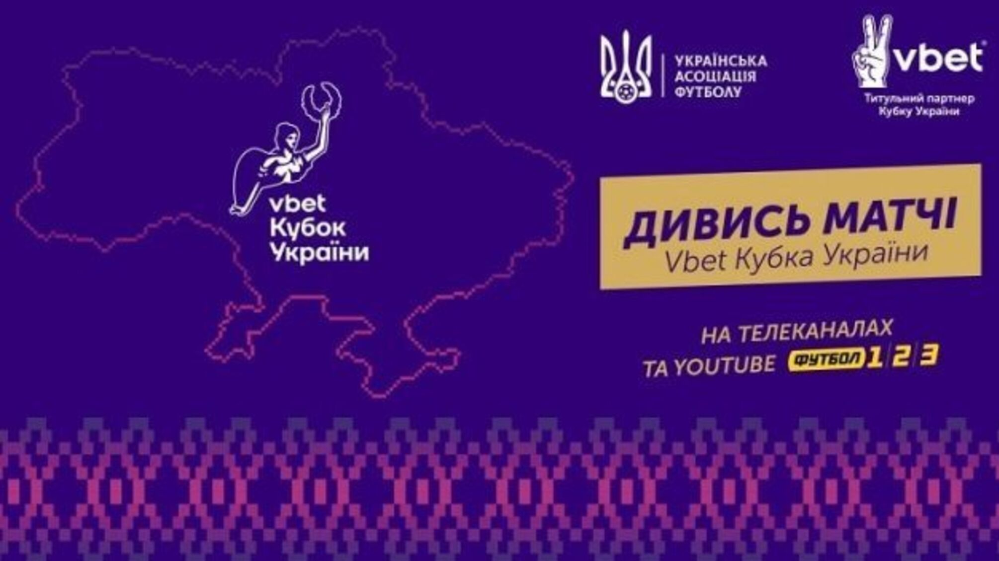 Де дивитися матчі 1/16 фіналу Кубка України з футболу