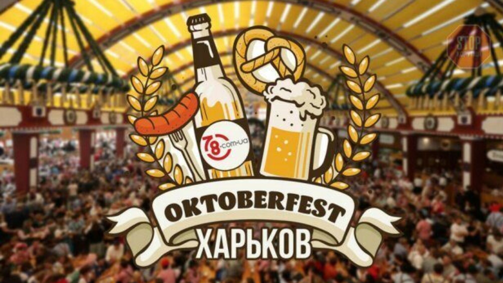 У Харкові попри найбільшу захворюваність на COVID-19 проведуть «Октоберфест»