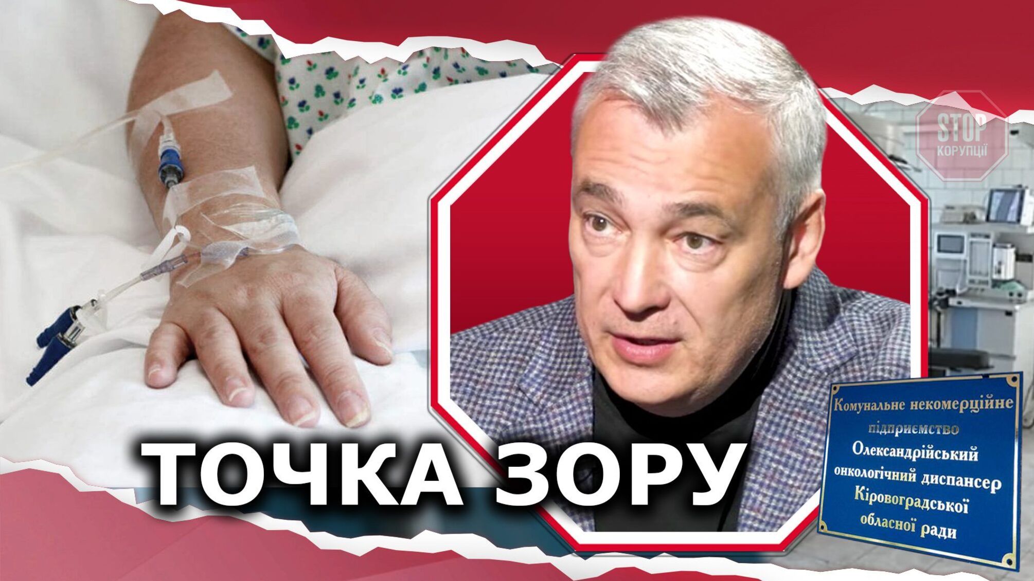 Онкобольных оставили без помощи: в Кировоградской области онкодиспансеру выделили 30 тыс. грн за 5 лет