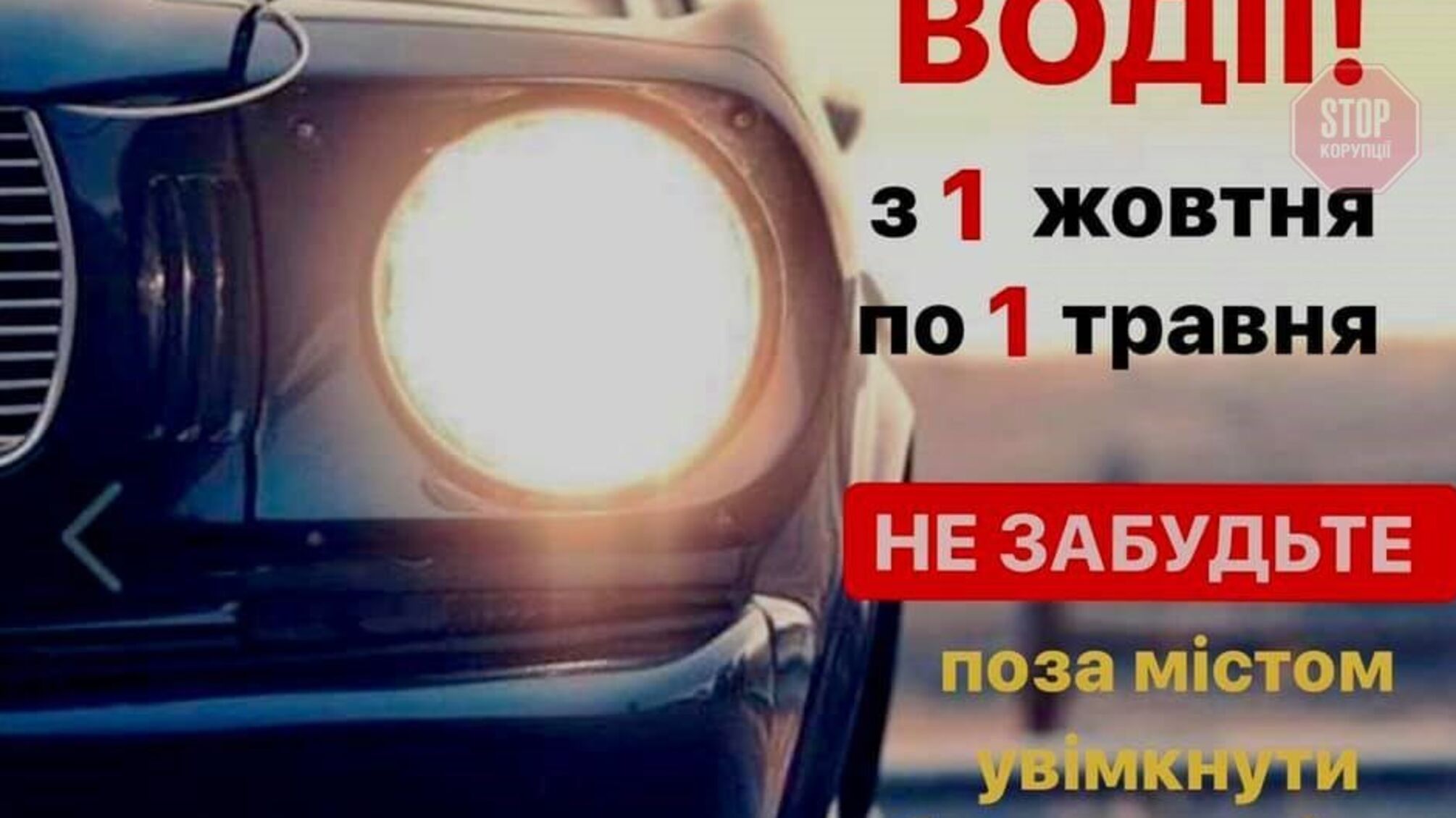 За вимкнені фари на трасах відзавтра штрафуватимуть
