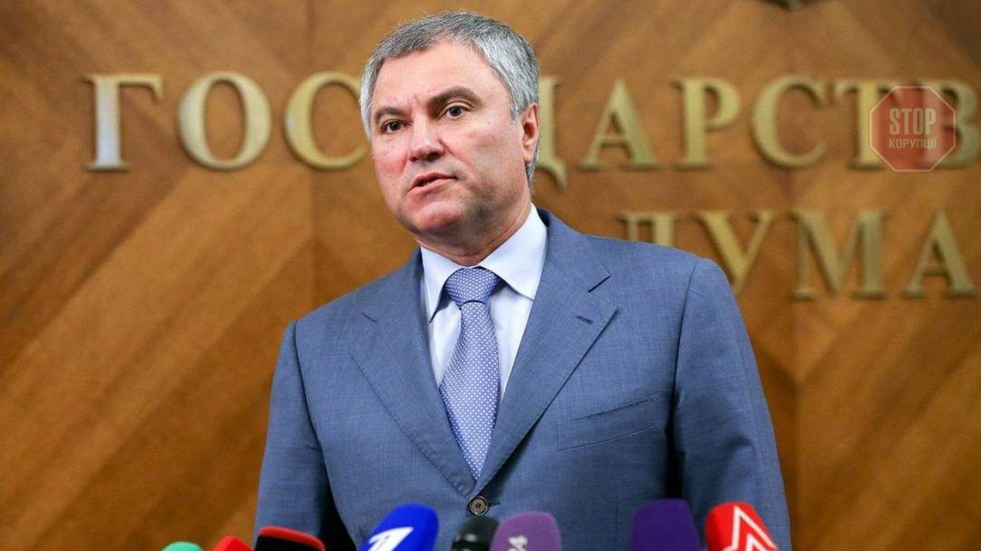 Спікер Держдуми РФ: Зеленський розділяє один народ