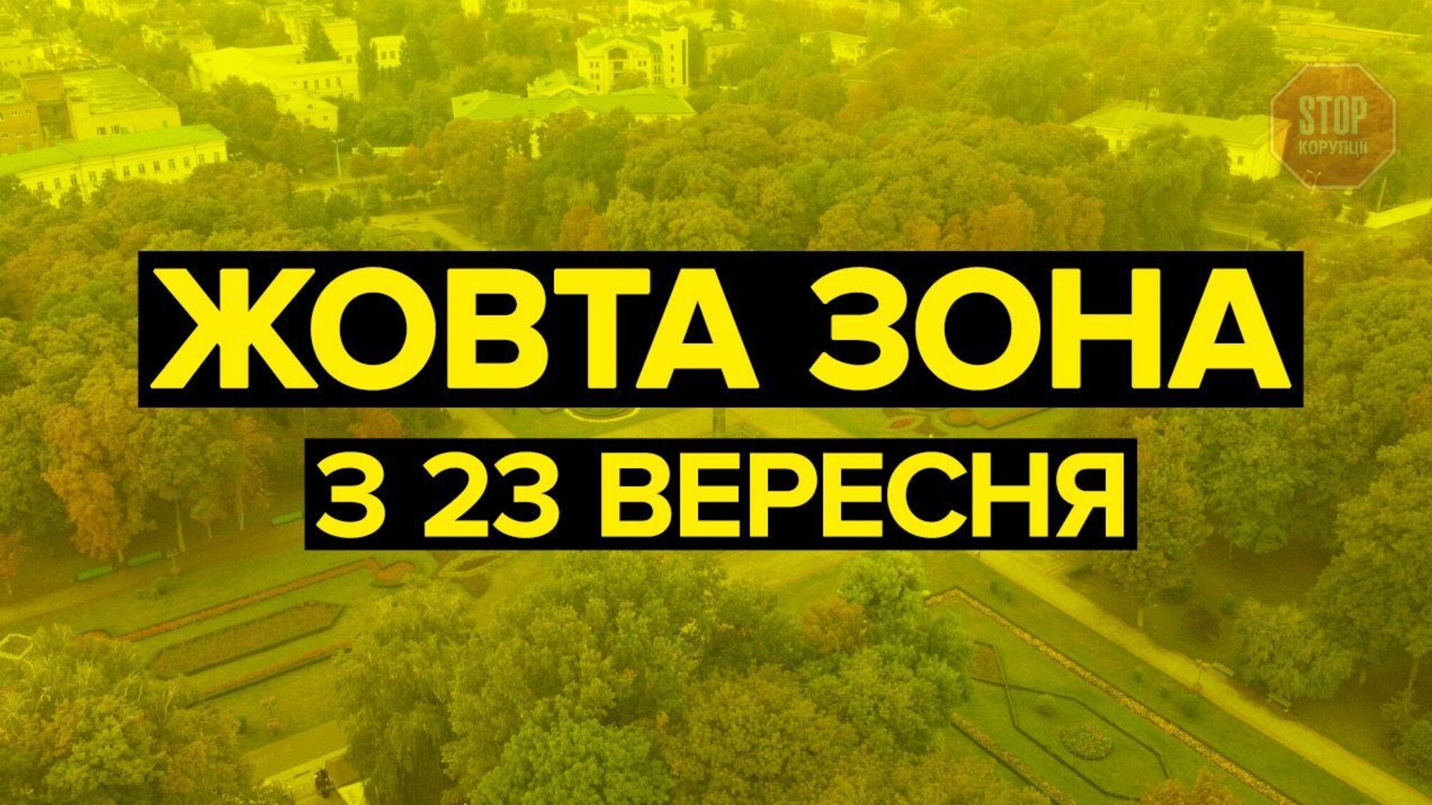 Україна в «жовтій» зоні буде з 23 вересня, - Держкомісія