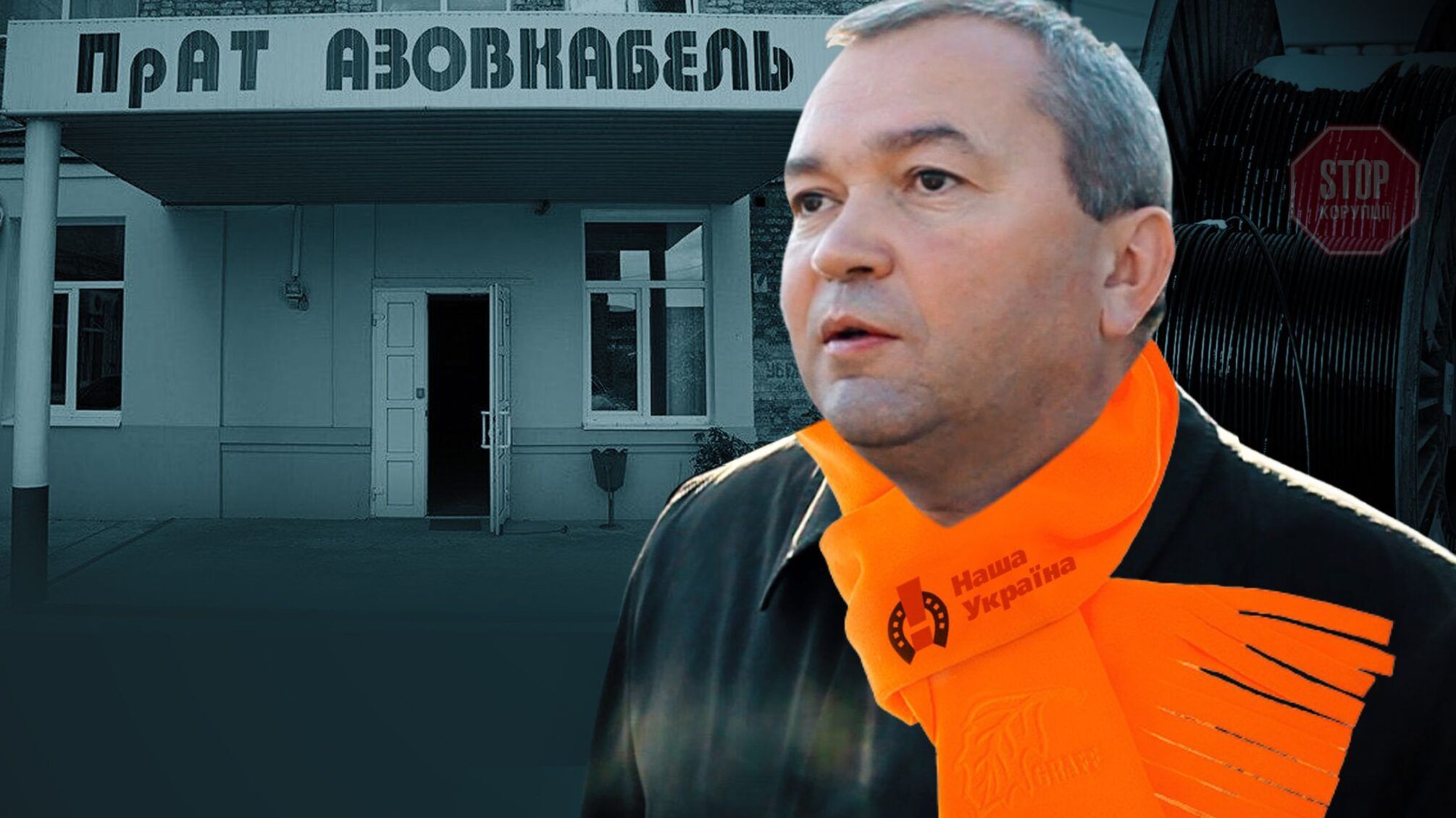 Мільйонні борги та підпал будинку співвласників: екснардеп Козаченко захоплює «Азовкабель»?