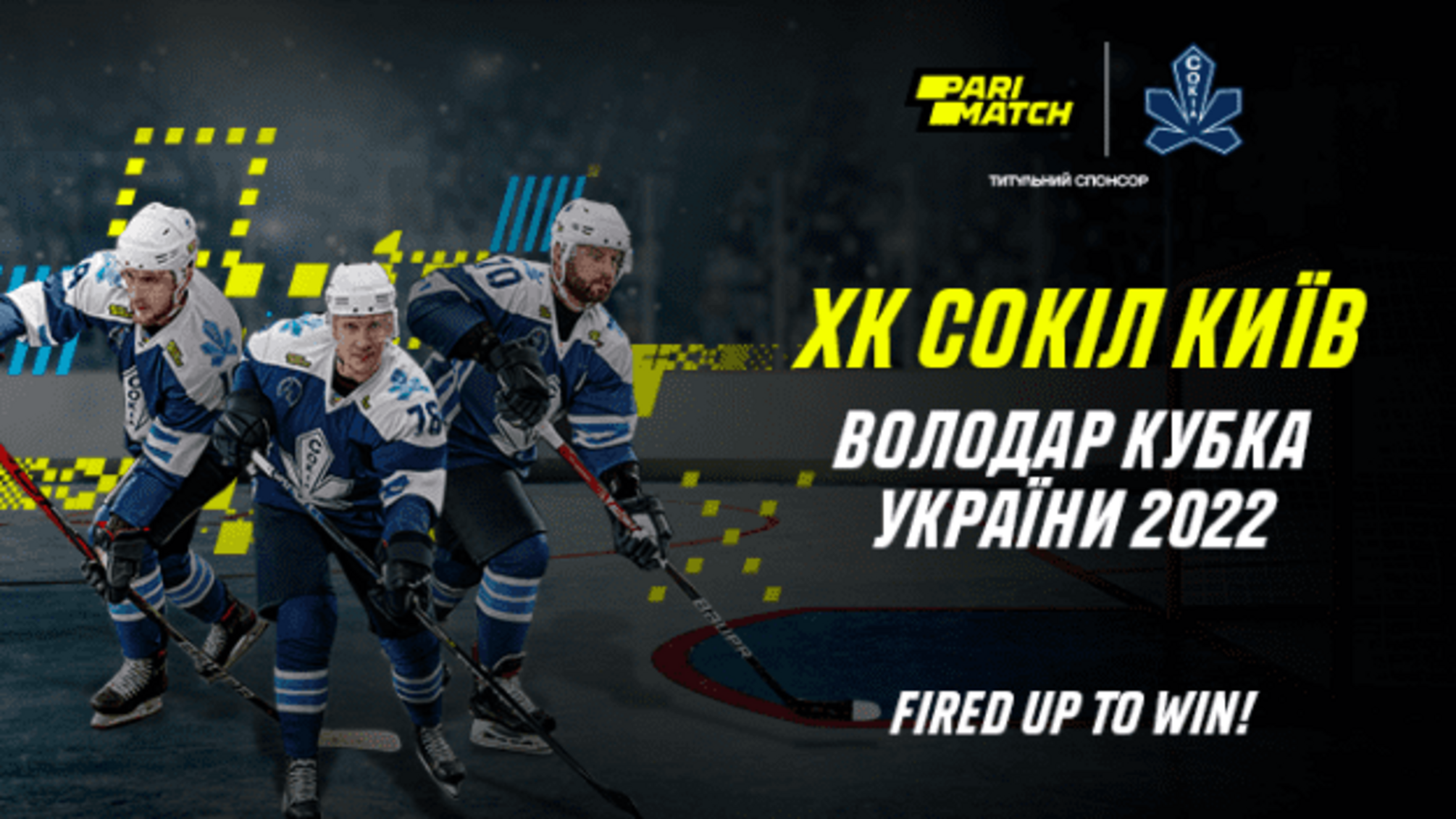 «Сокіл» став володарем Кубка України з хокею