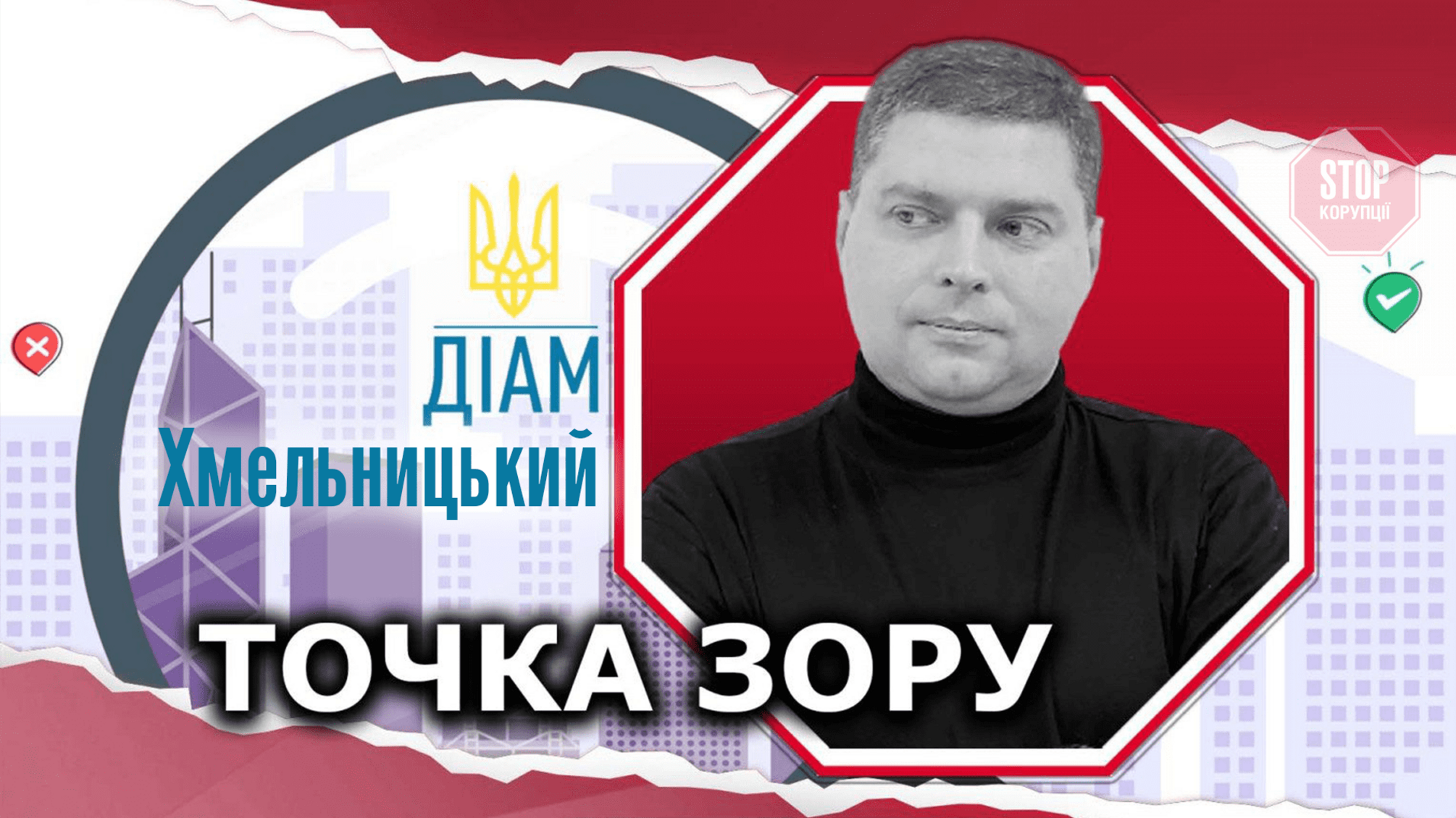 Старі хмельницькі хабарники з ДАБІ – під прикриттям Кривоноса та СБУ Хмельниччини?