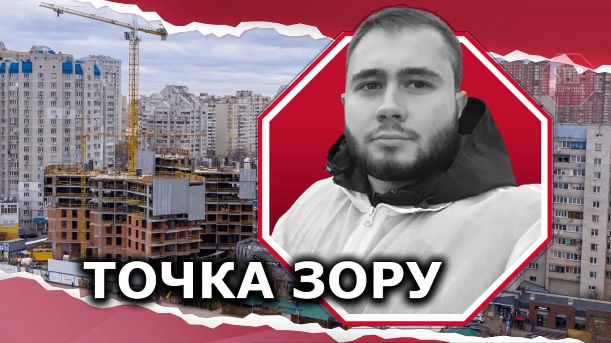 На злодієві шапка горить? У Києві відбувся примусовий огляд незаконного ЖК “31Z”