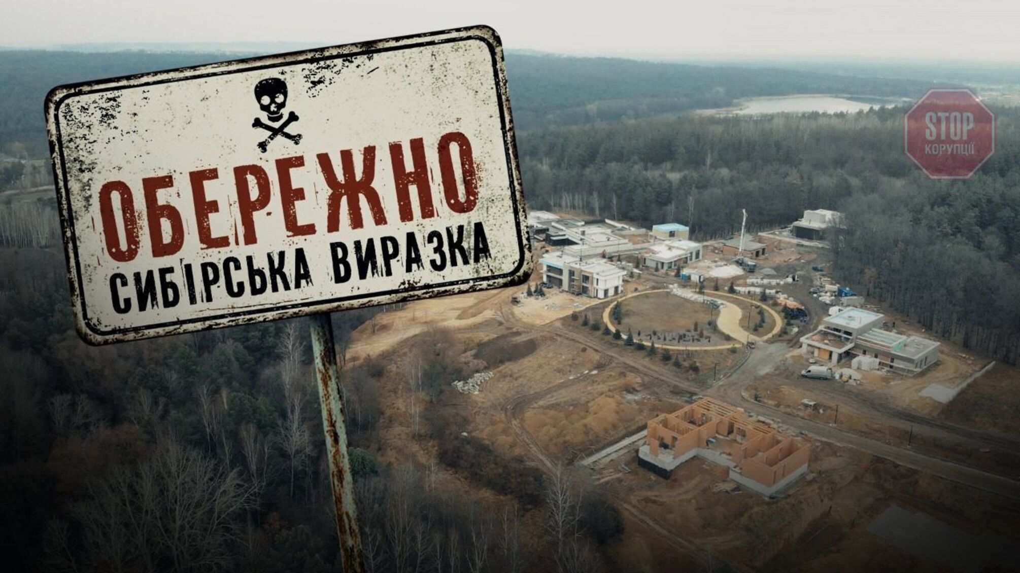 Опасное строительство: в Киевской области возле скотомогильника возводят коттеджный городок?