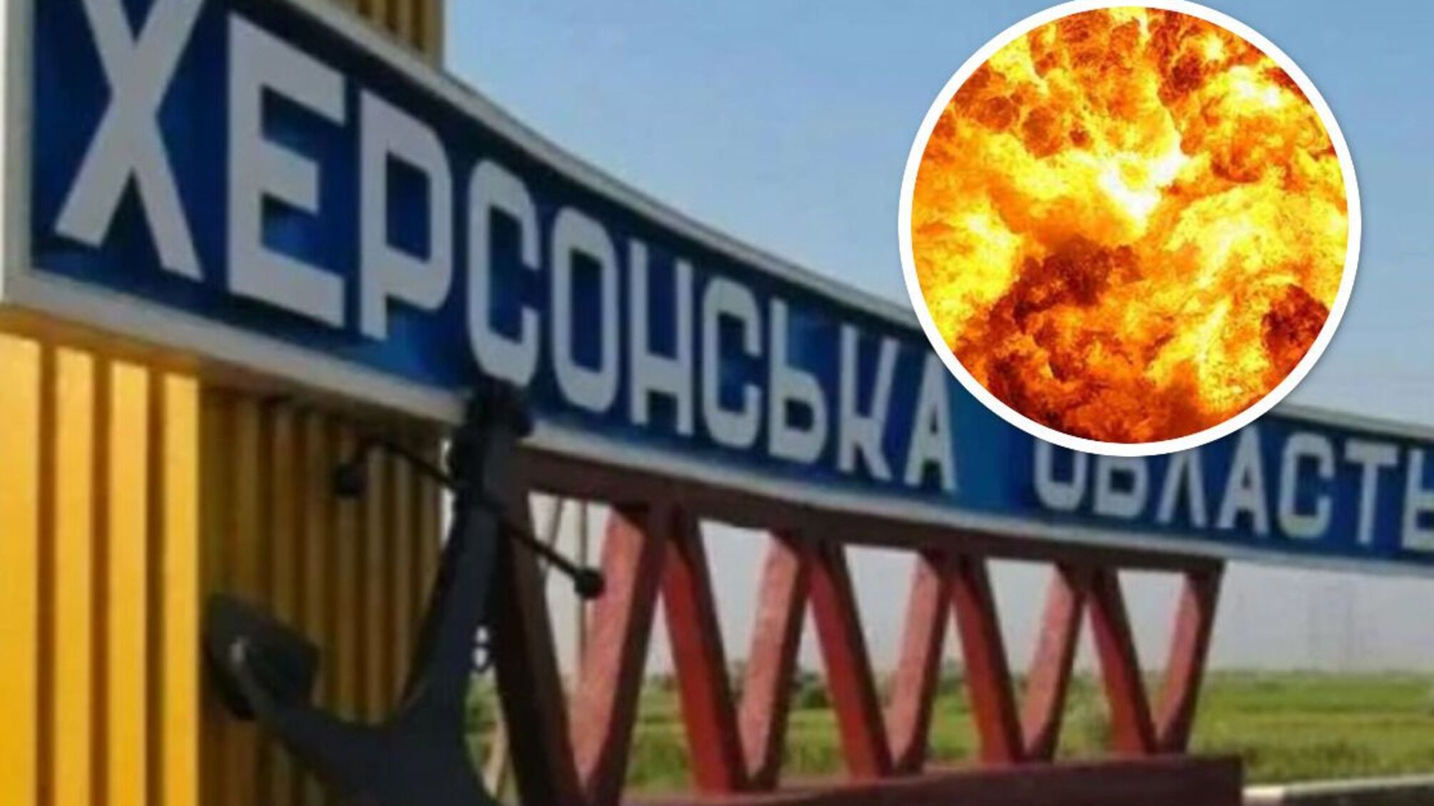 вибух на Херсонщині
