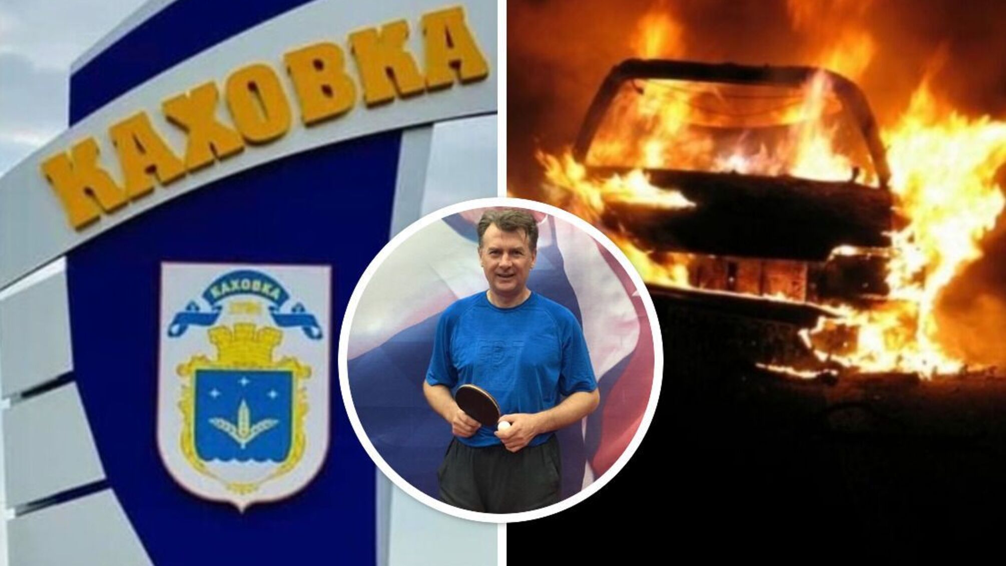 В Каховке сгорел автомобиль местного предателя