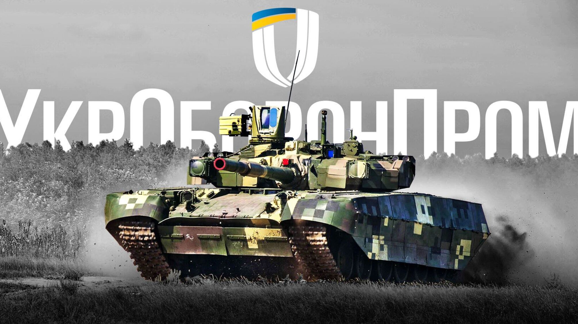 'Укроборонпром' совместно с поляками будет производить снаряды для танков: подробности