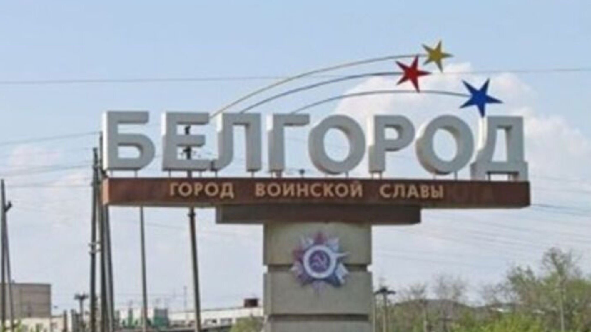 Белгород и Брянская область