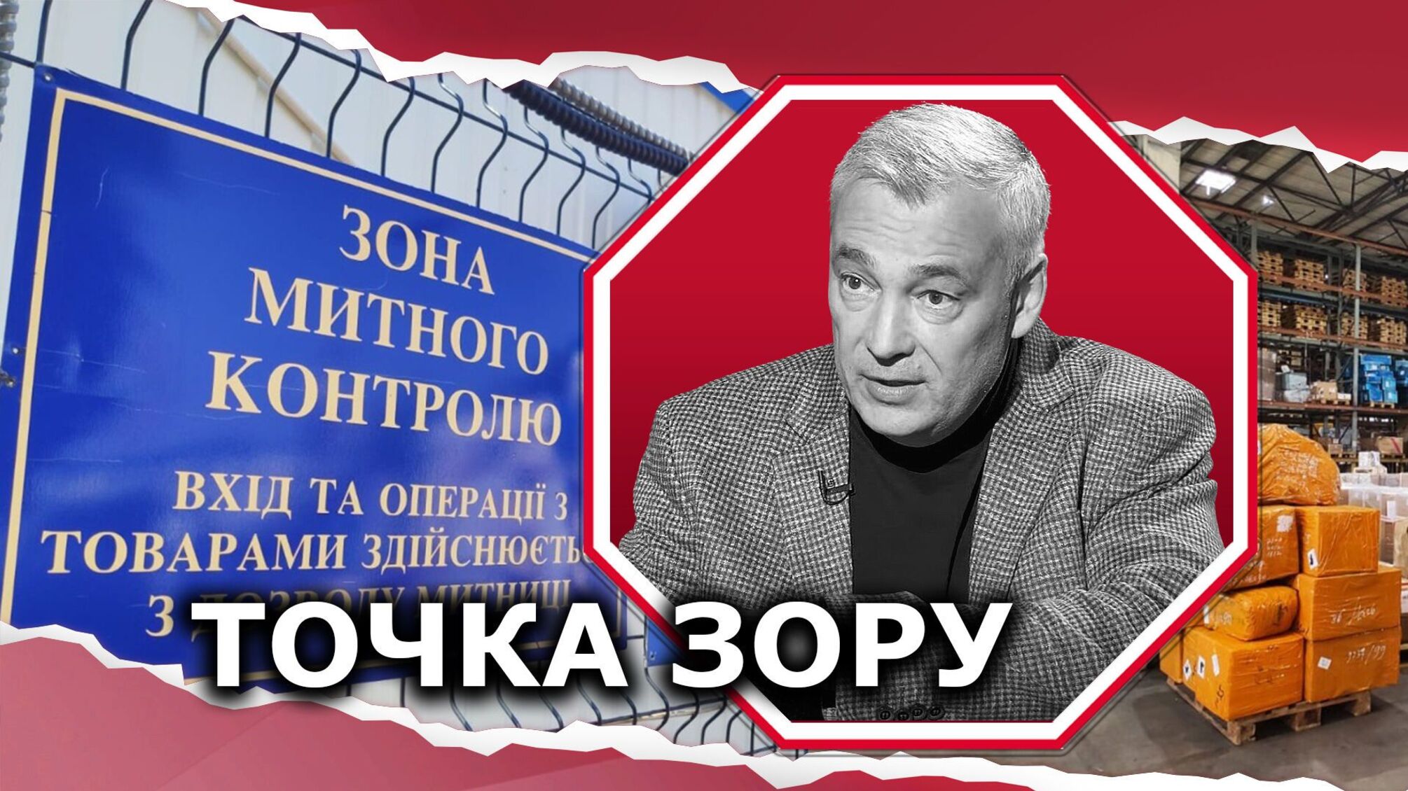 Митні злочини загрожують нацбезпеці України