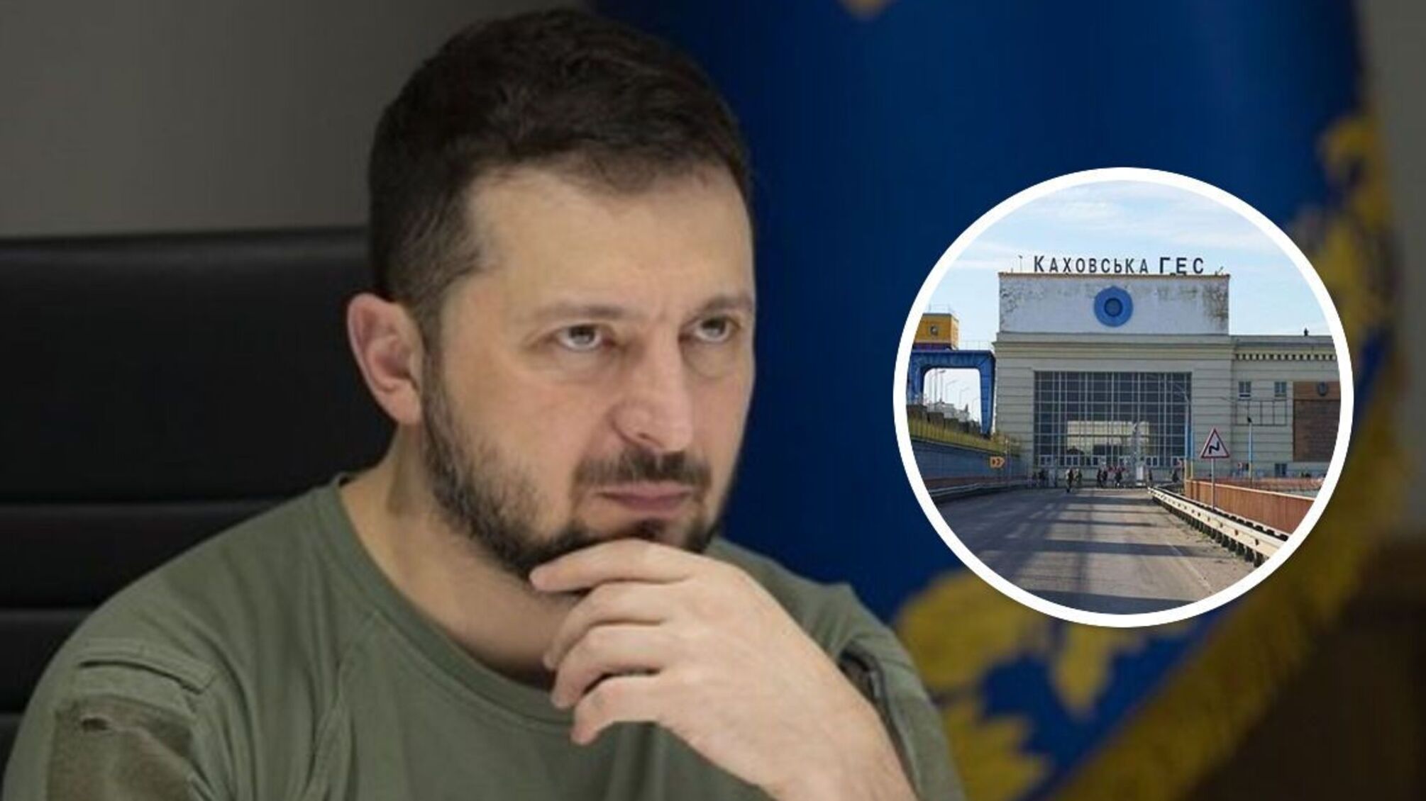 Зеленський Каховська ГЕС