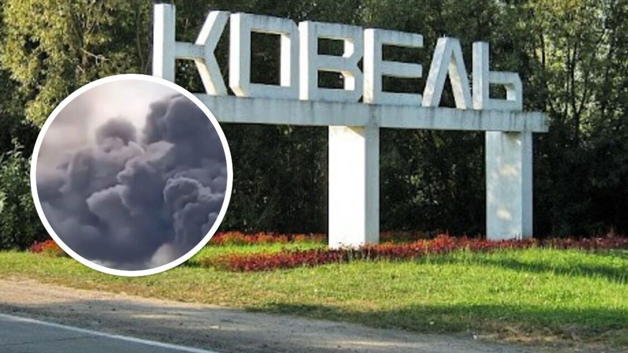 Ковель у Волинській області