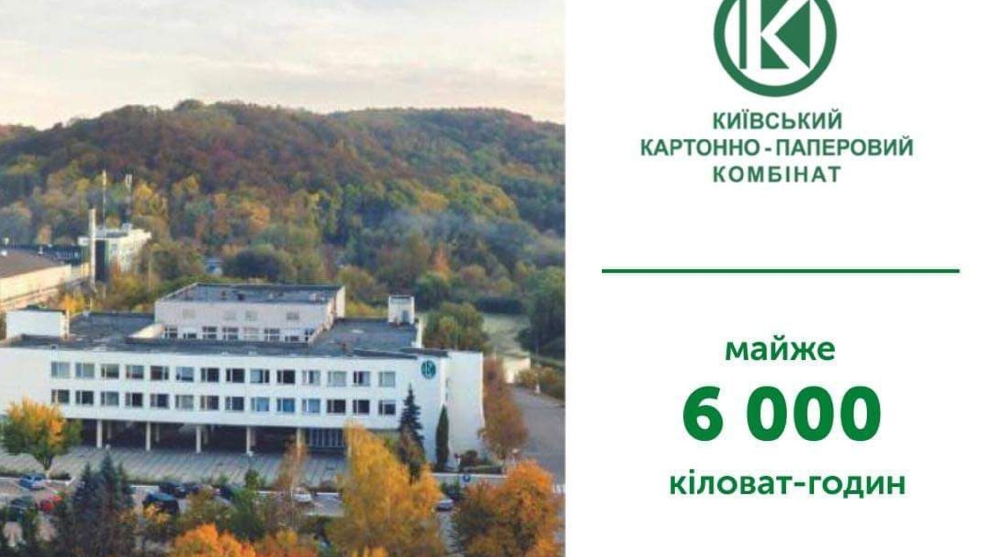 Київський КПК за півмісяця зберіг майже 6 тисяч кіловат-годин у рамках енергозбереження