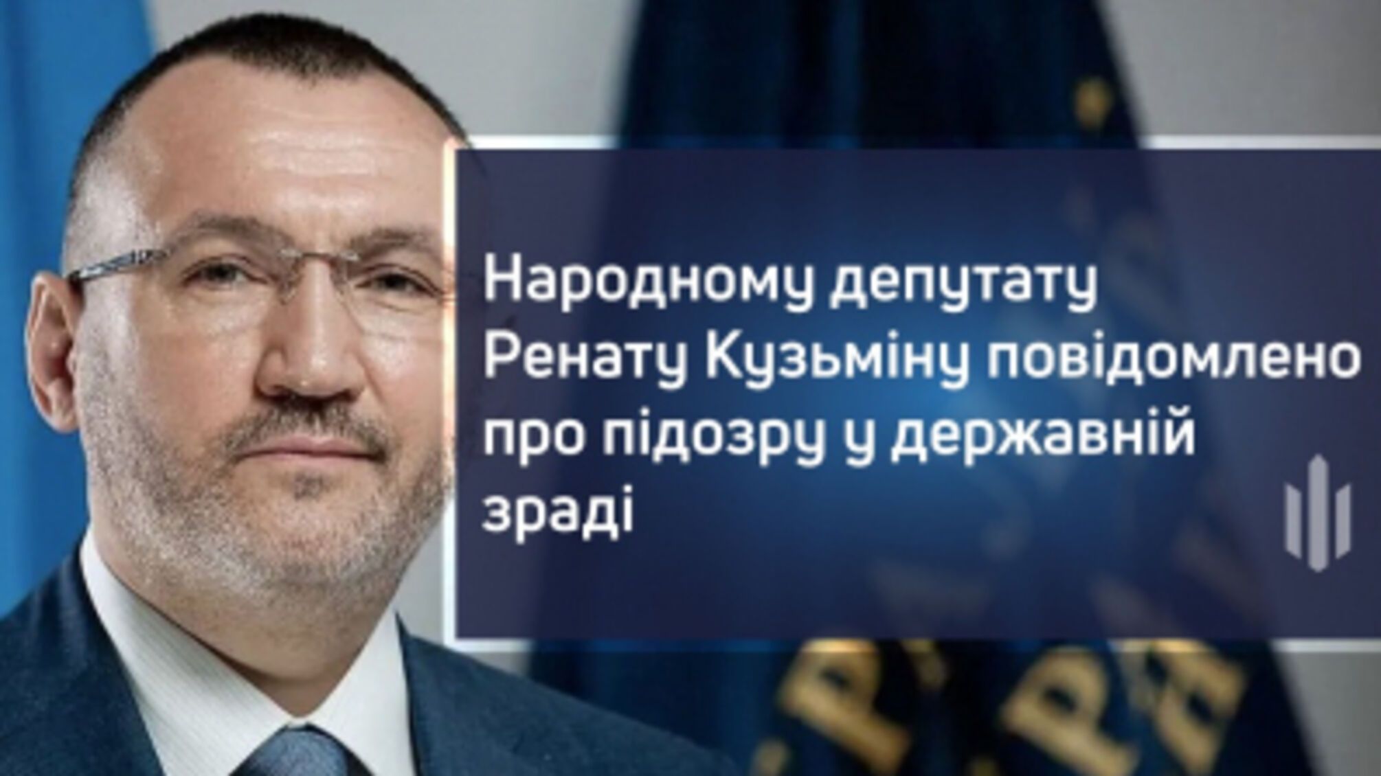 Нардепу Ренату Кузьмину сообщили о подозрении в государственной измене