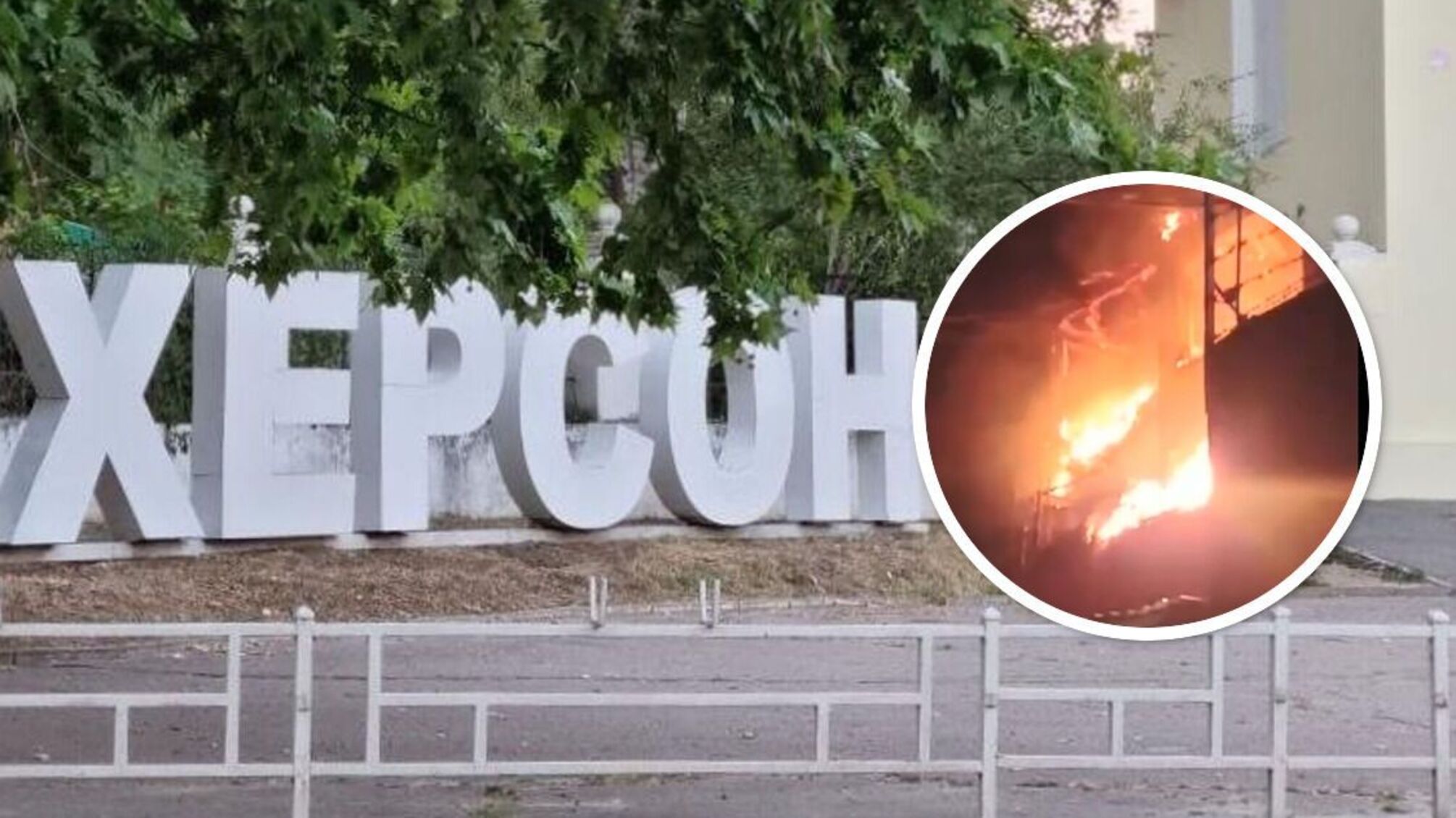 пожежа у Херсоні