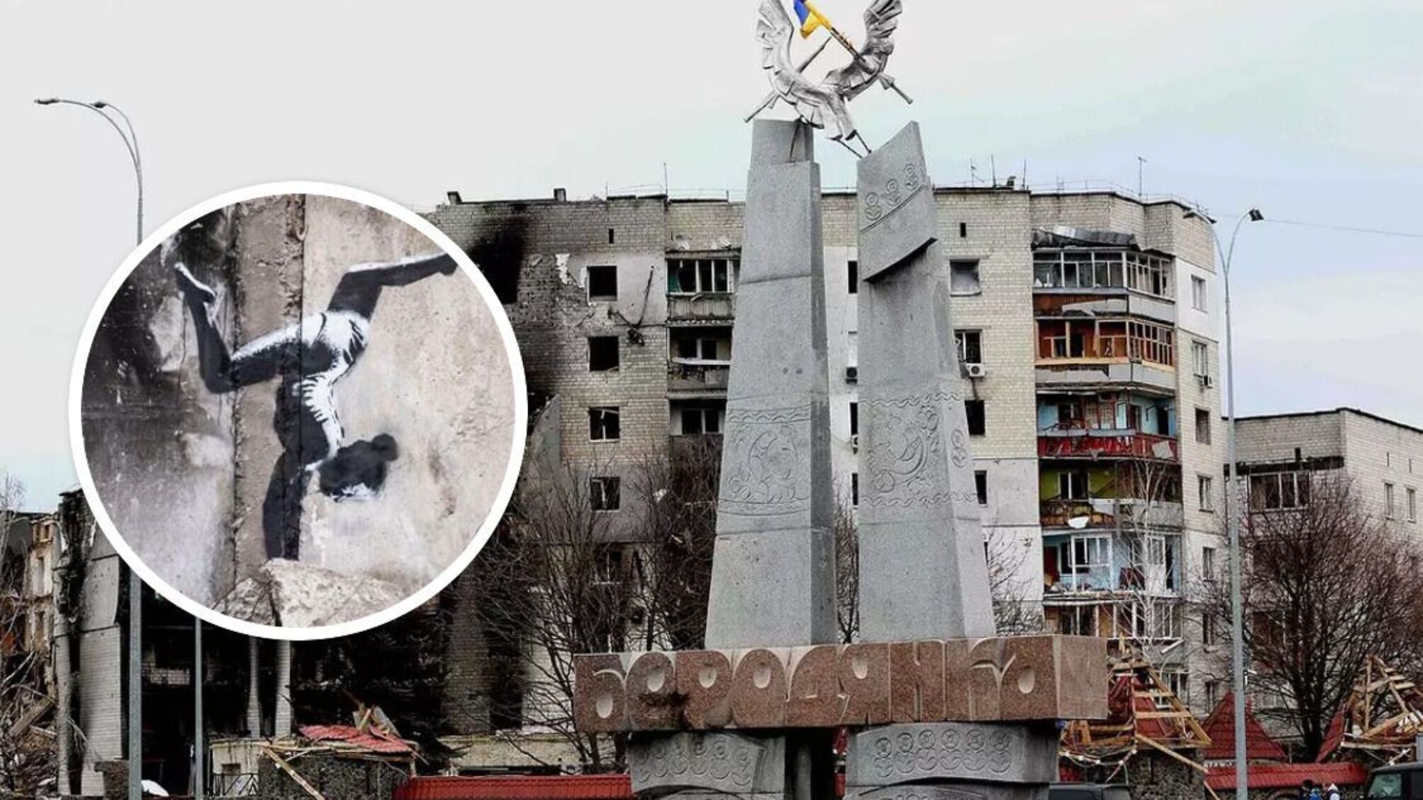 Художник Бенксі створив графіті на руїнах в Бородянці та, можливо, в Ірпені (фото)
