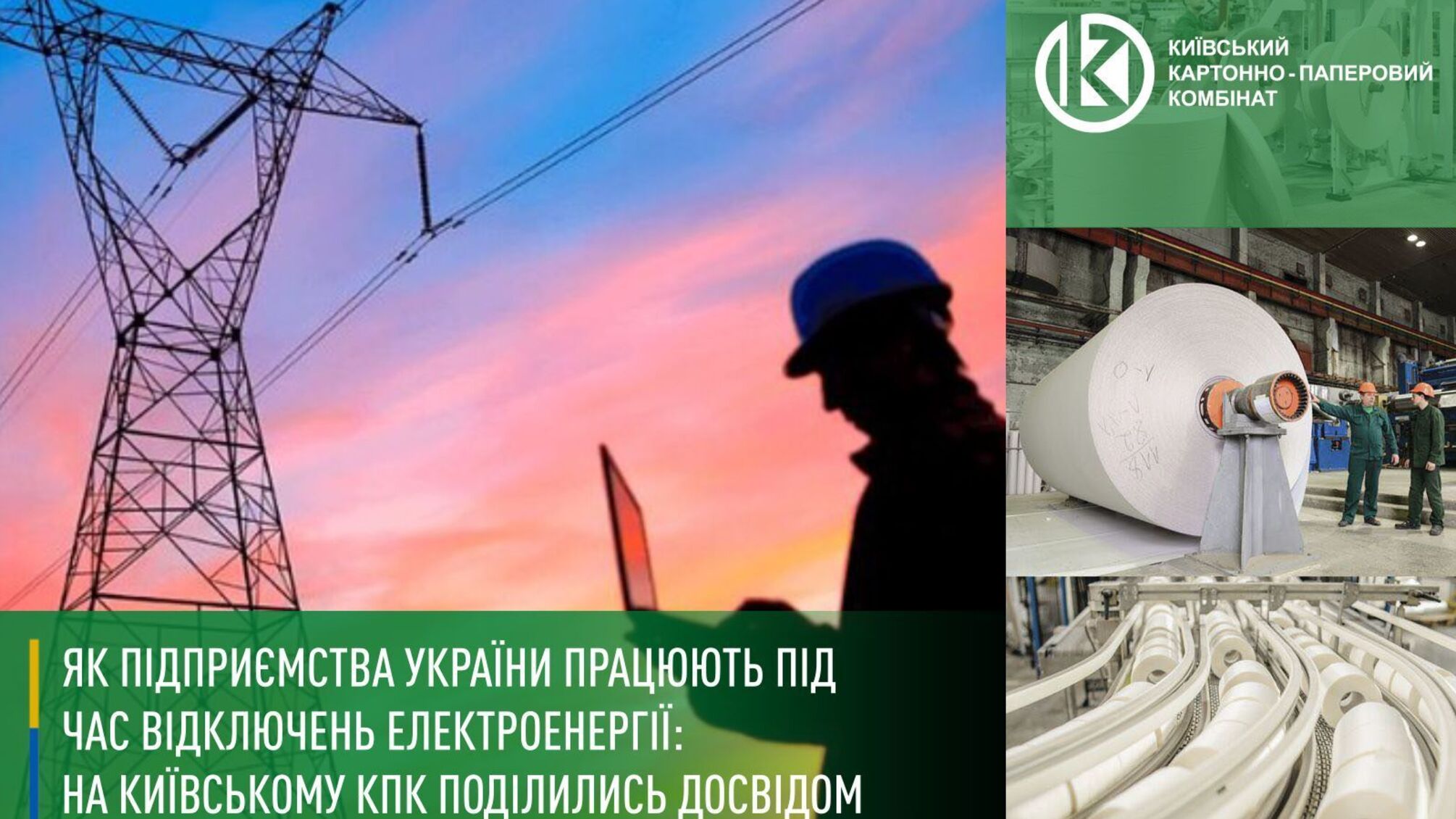 Как предприятия Украины работают при отключениях электроэнергии: на Киевском КБК поделились опытом