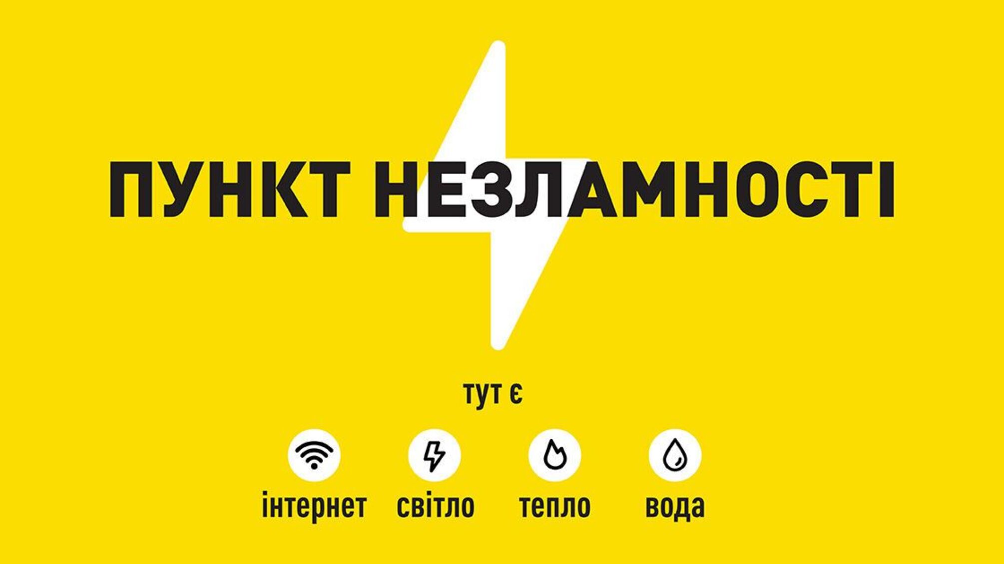Пункти незламності в Києві: де можна підзарядитися та зігрітися