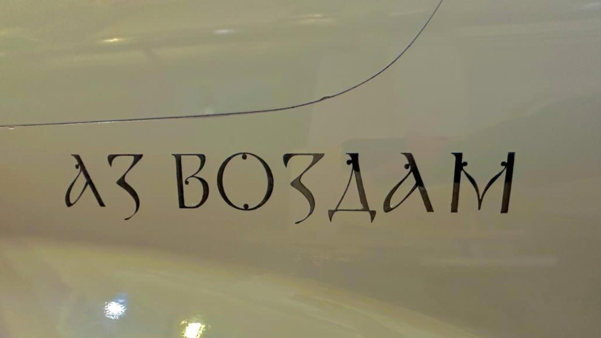 'Аз Воздам' - надпис на безпілотнику