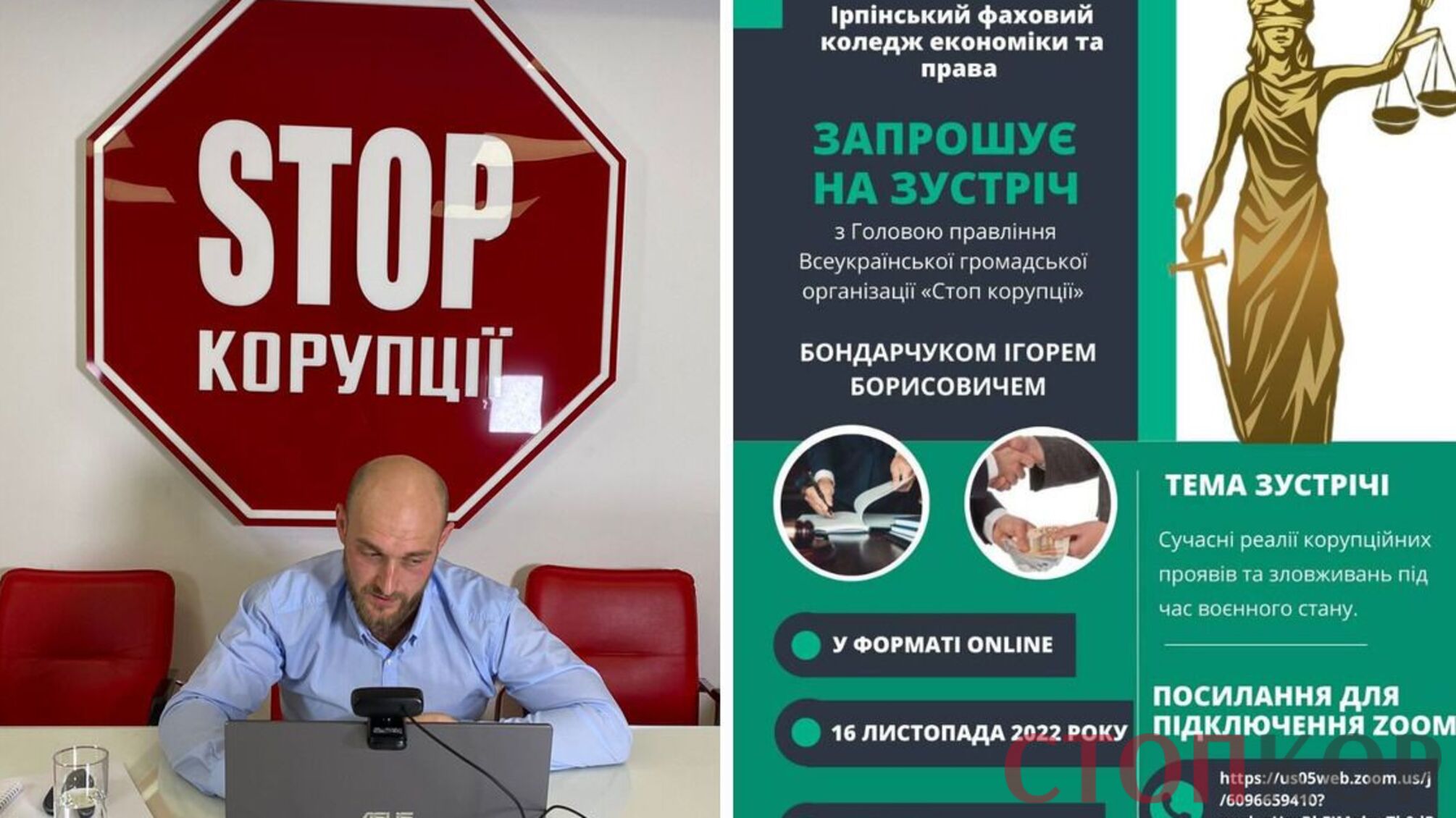 Бондарчук онлайн зустріч стоп корупції