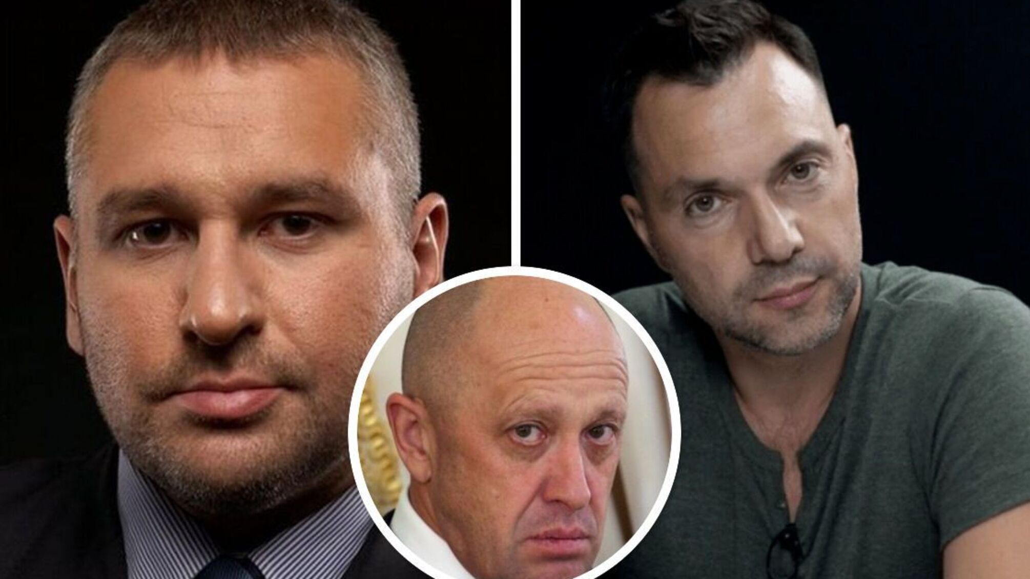 Арестович Фейгин Пригожин