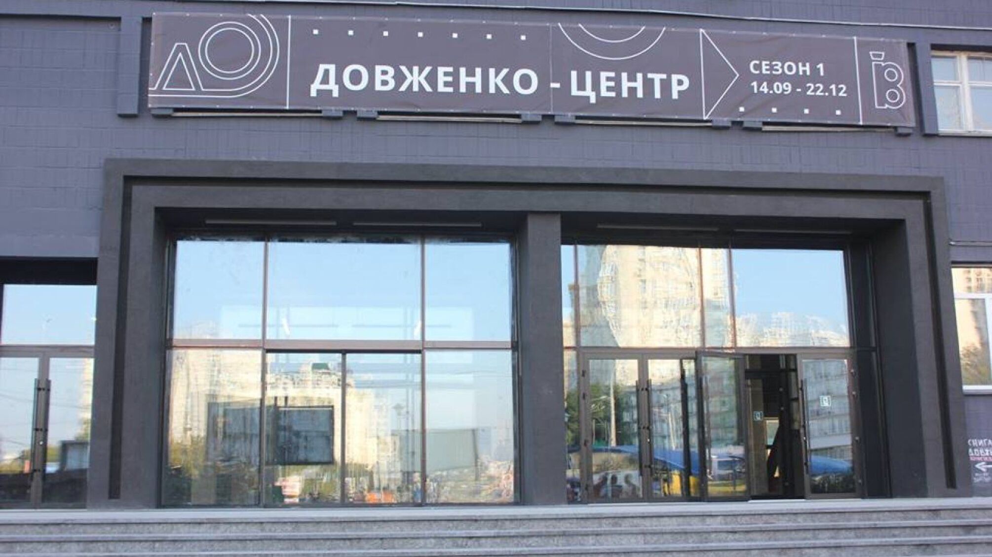 У київському Довженко-Центрі заявляють про рейдерське захоплення: подробиці