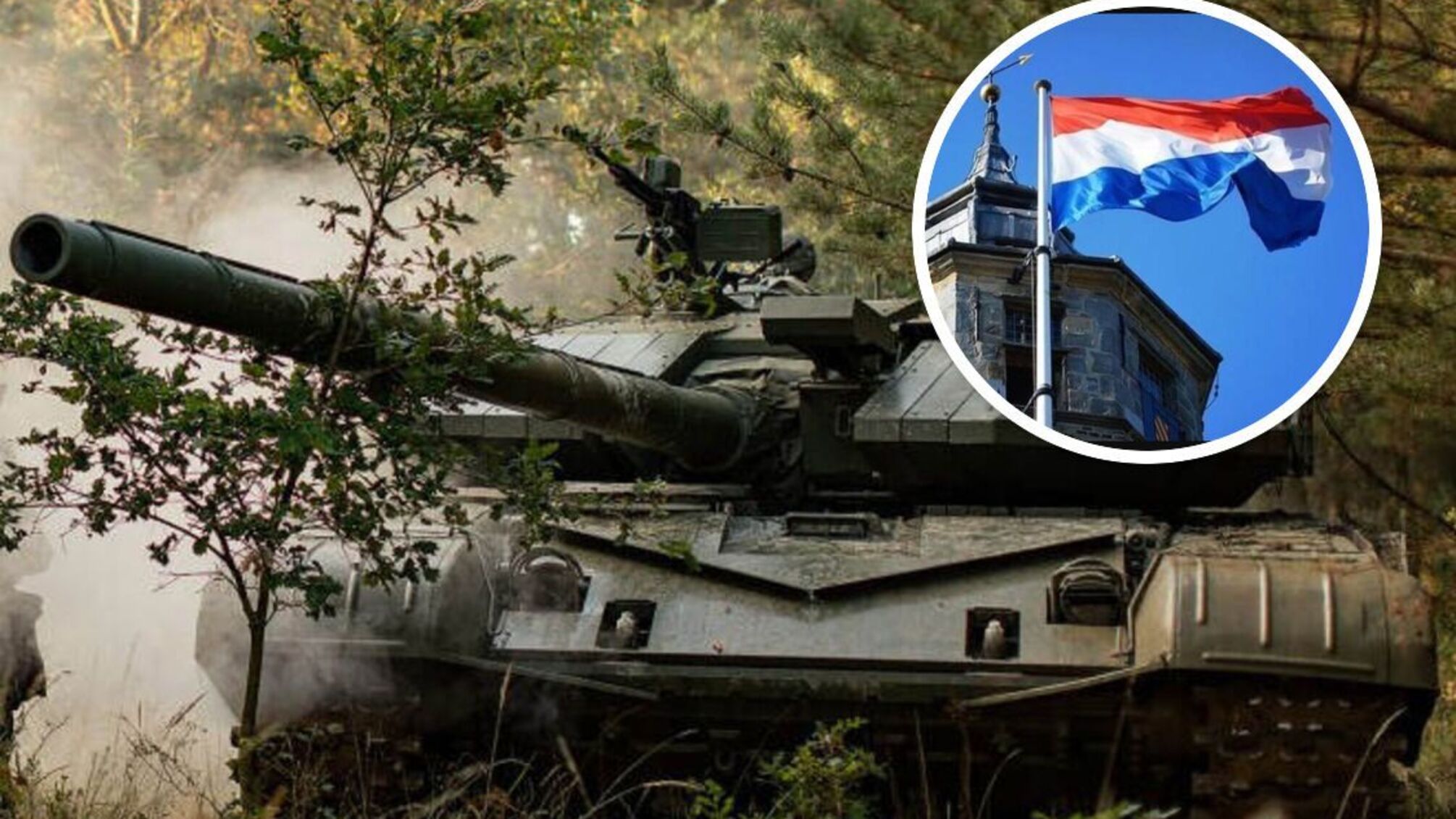 Нидерланды предоставляют Украине беспрецедентное количество танков – что известно