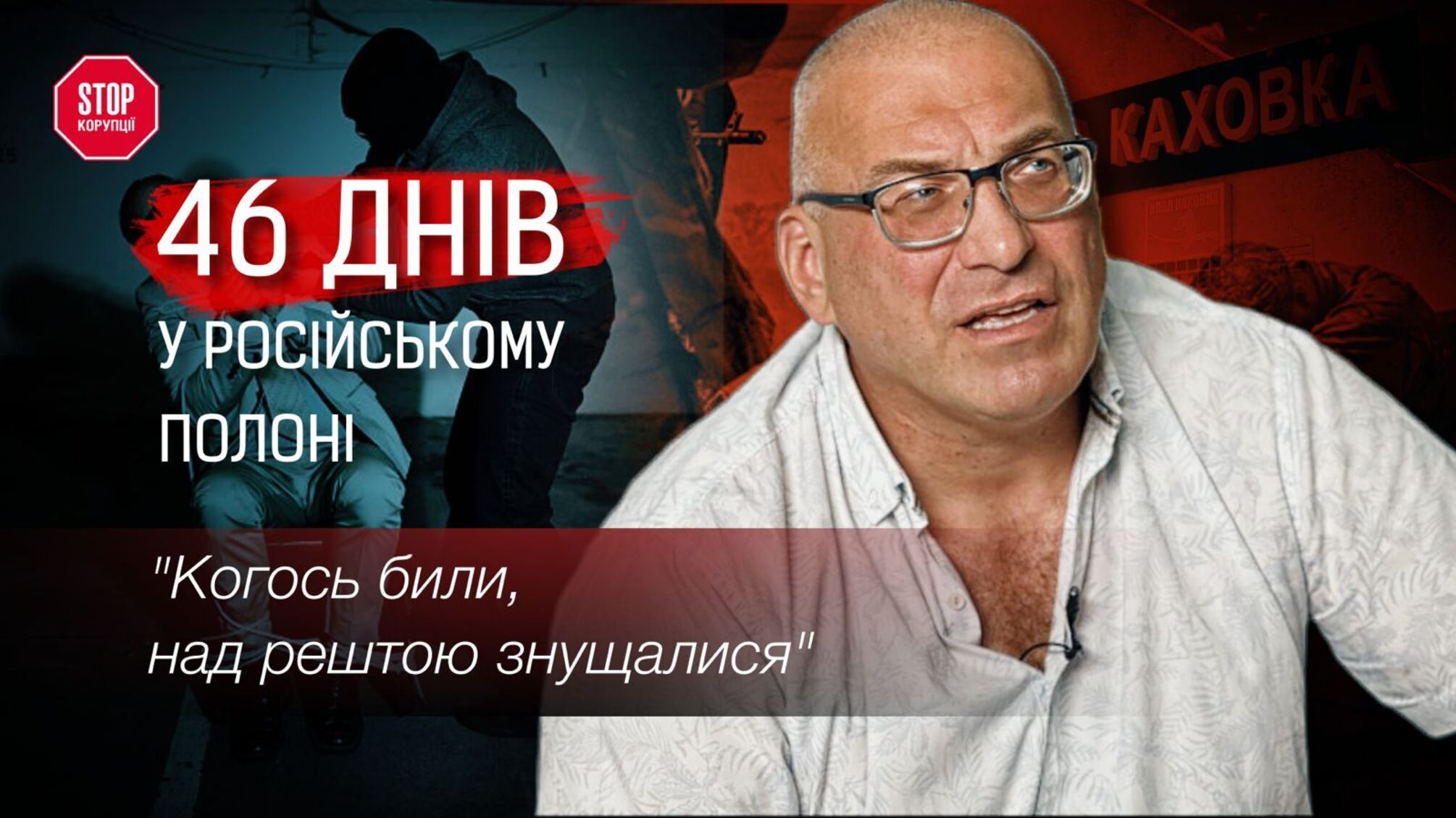 Дмитрий Васильев рассказал об ужасах плена в Новой Каховке