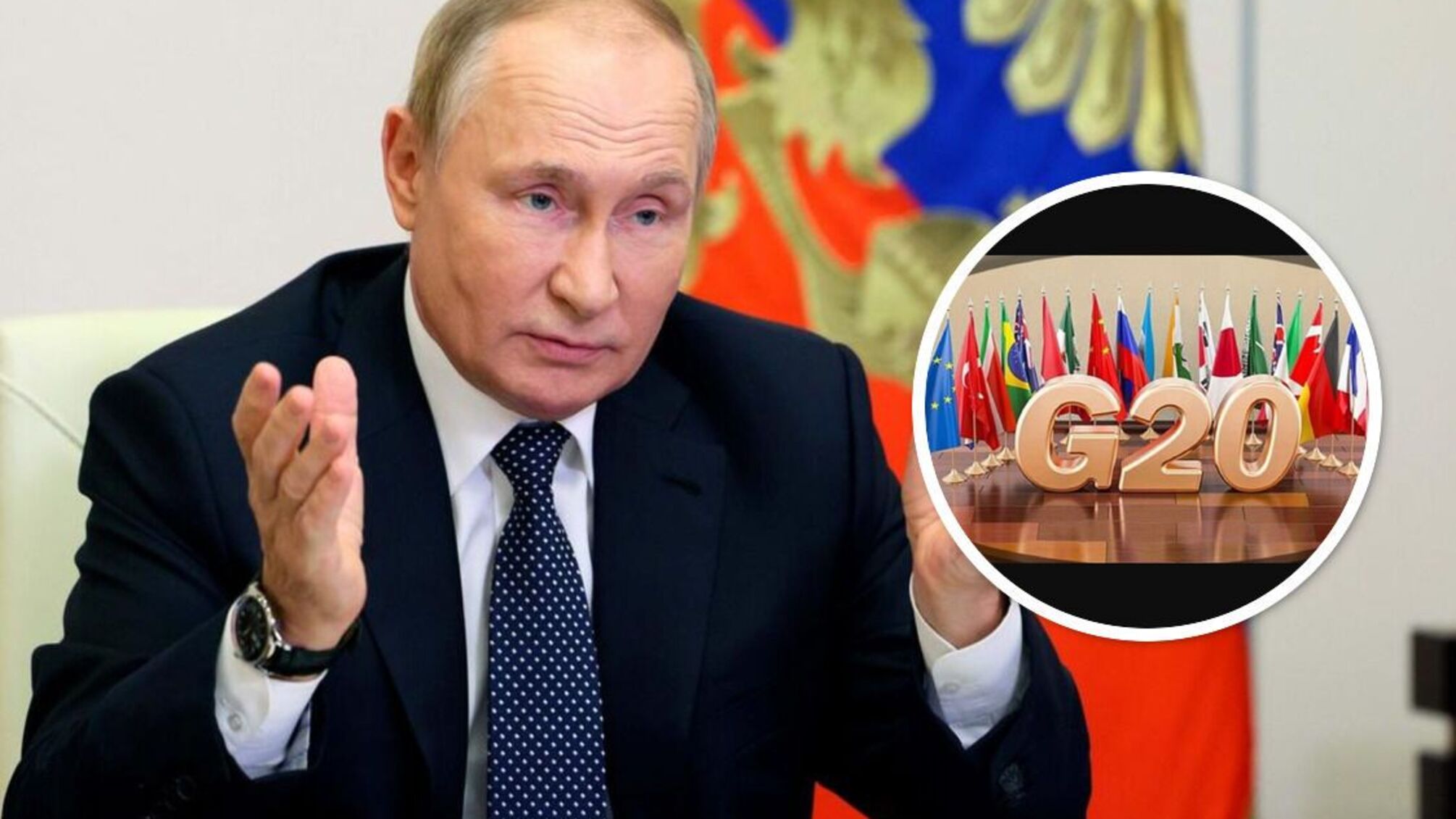 Путин не поедет на встречу G20: кто же будет представлять рф – Bloomberg