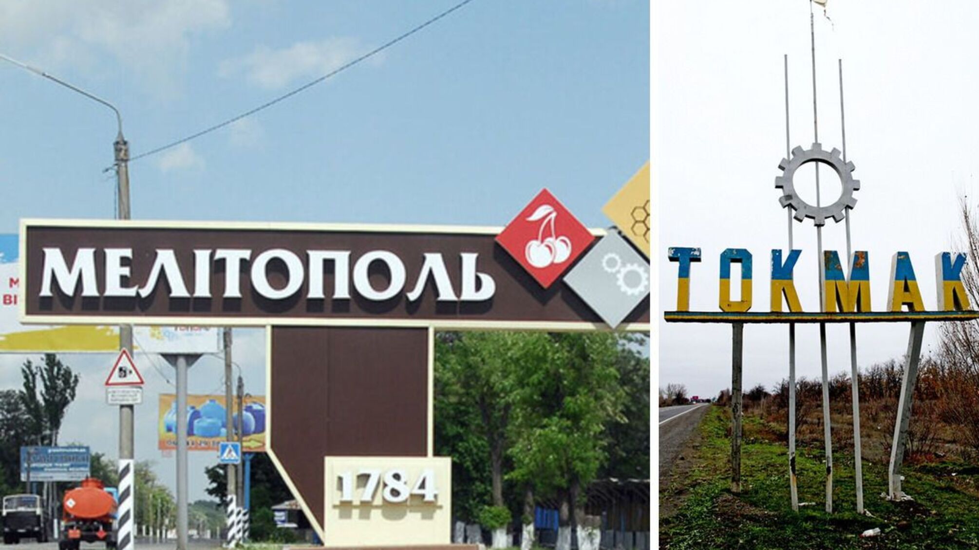 Мелитополь и Токмак в Запорожской области